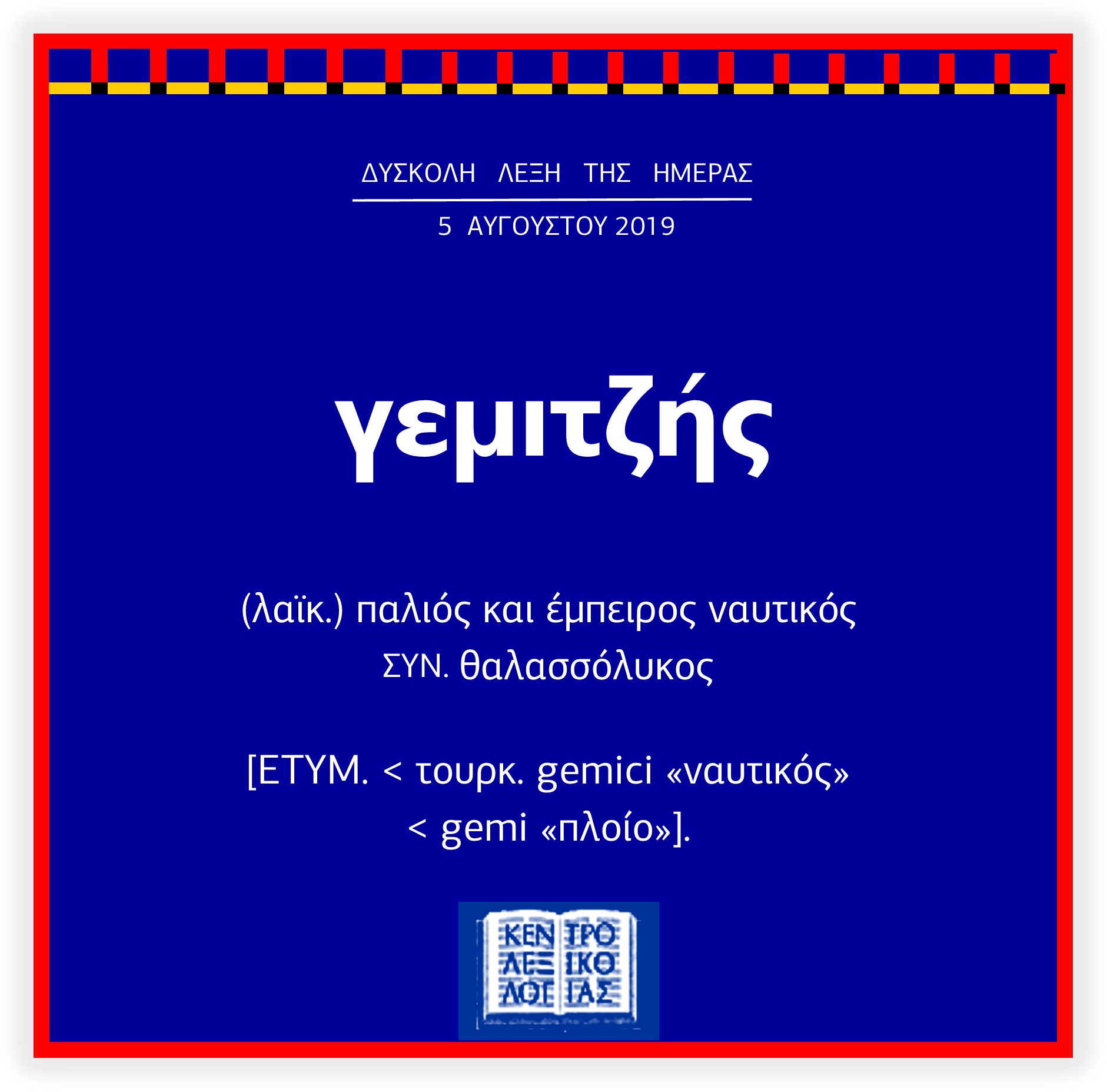 📌📒🌾 γεμιτζής ~ ___ #diffic__word_of_the_day ◇ Δείτε όλες τις