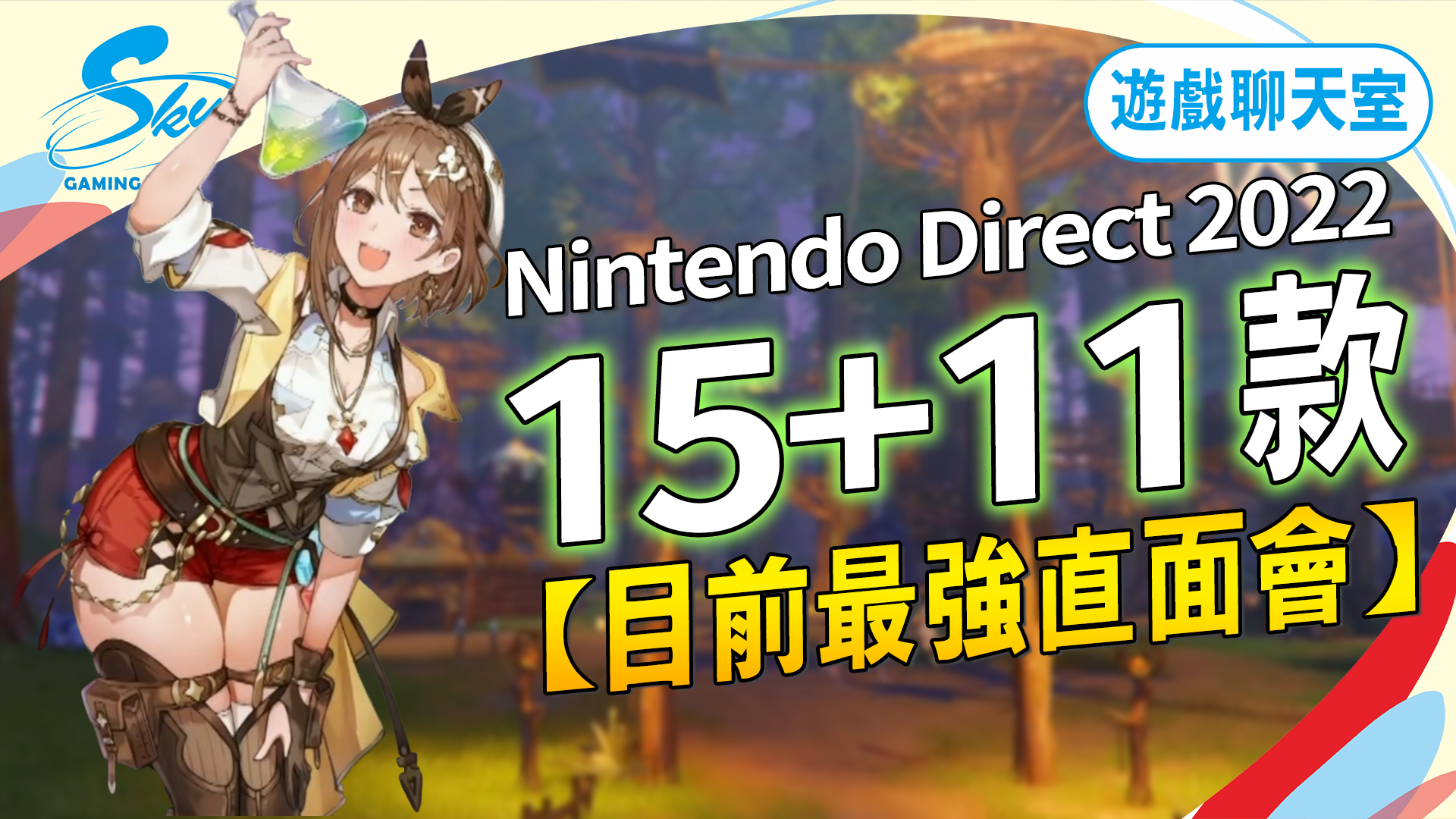 Sky玩到翻掉-Live - 這次任天堂公布的消息幾乎是爆量，直面會40分就公布了55款遊戲，不過也有很多是帶過而已，... | Facebook