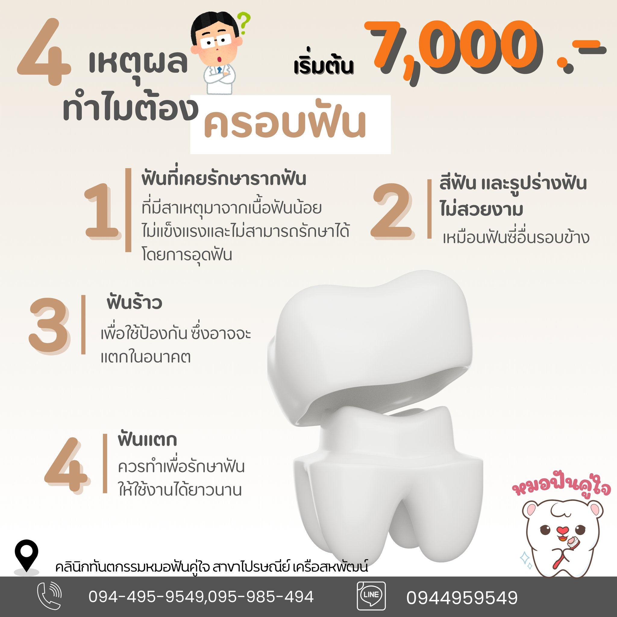 มาร่วม... - คลินิกทันตกรรมหมอฟันคู่ใจ สาขาไปรษณีย์เครือสหพัฒน์ | Facebook
