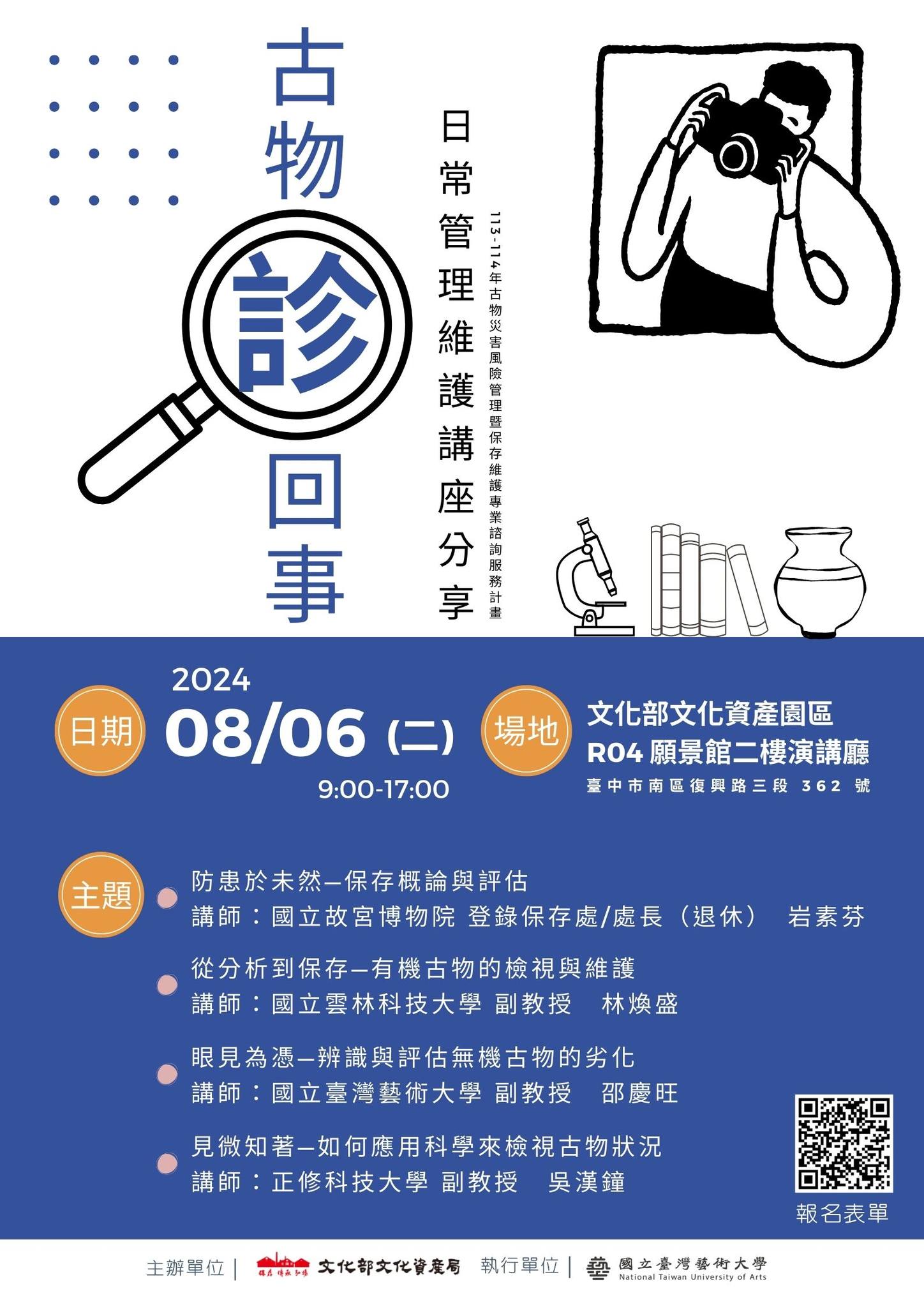 文化部文化資產局 - 📢📢📢【古物診回事–日常管理維護講座】即日起開始報名!... | Facebook