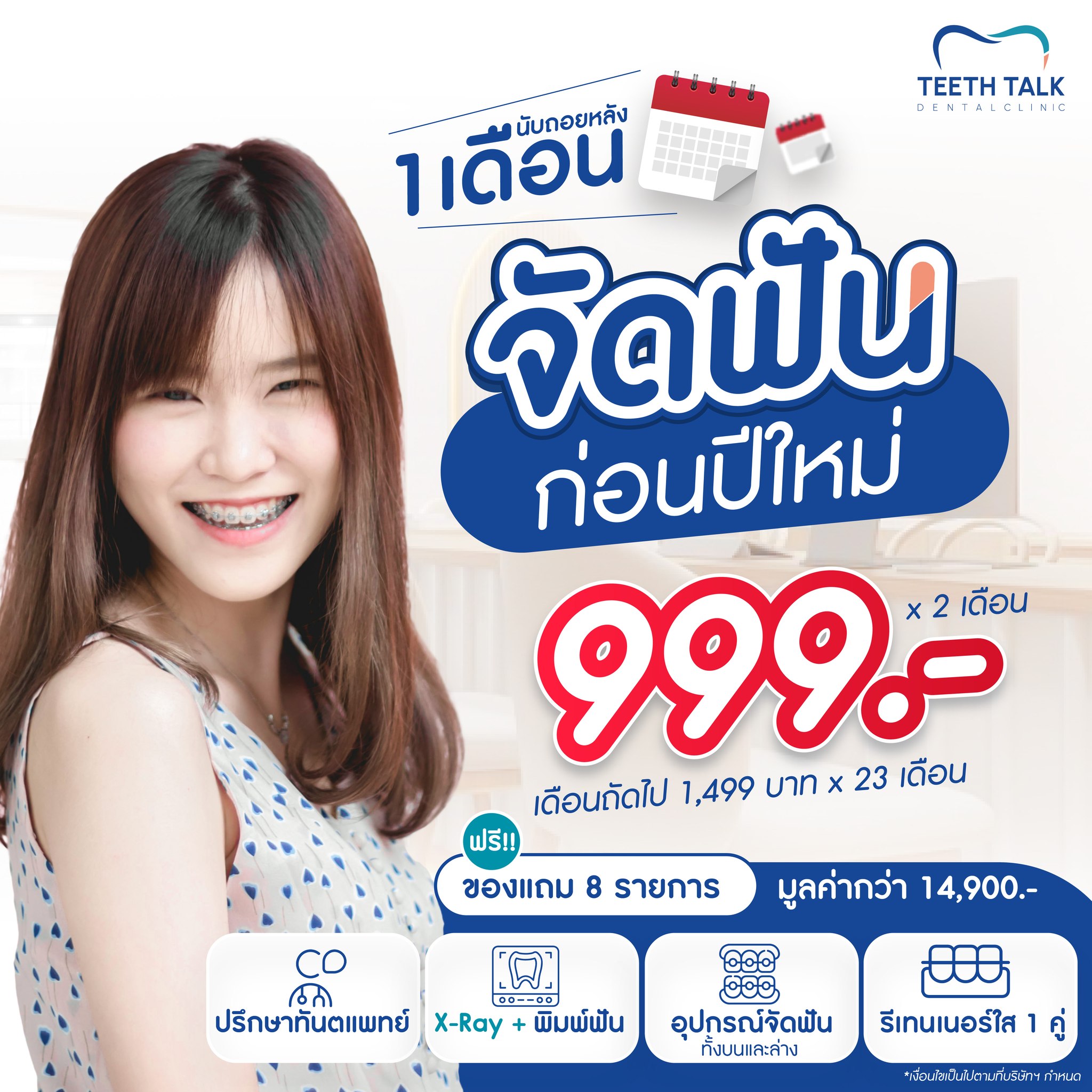 Teeth - จัดฟันก่อนปีใหม่ แค่ 999 บาท! 🎉 เริ่มยิ้มสวยทันปี 2026 แบบไม่ ...