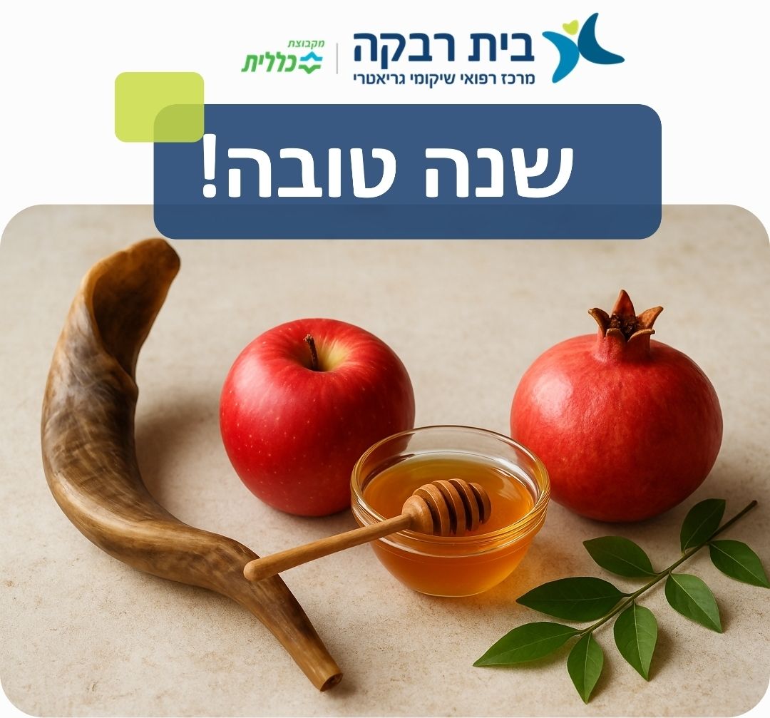 בית - 🍎🍯 שנה חדשה בפתח – בבית רבקה מאחלים שנה טובה ומתוקה! 🍯🍎 ראש השנה ...