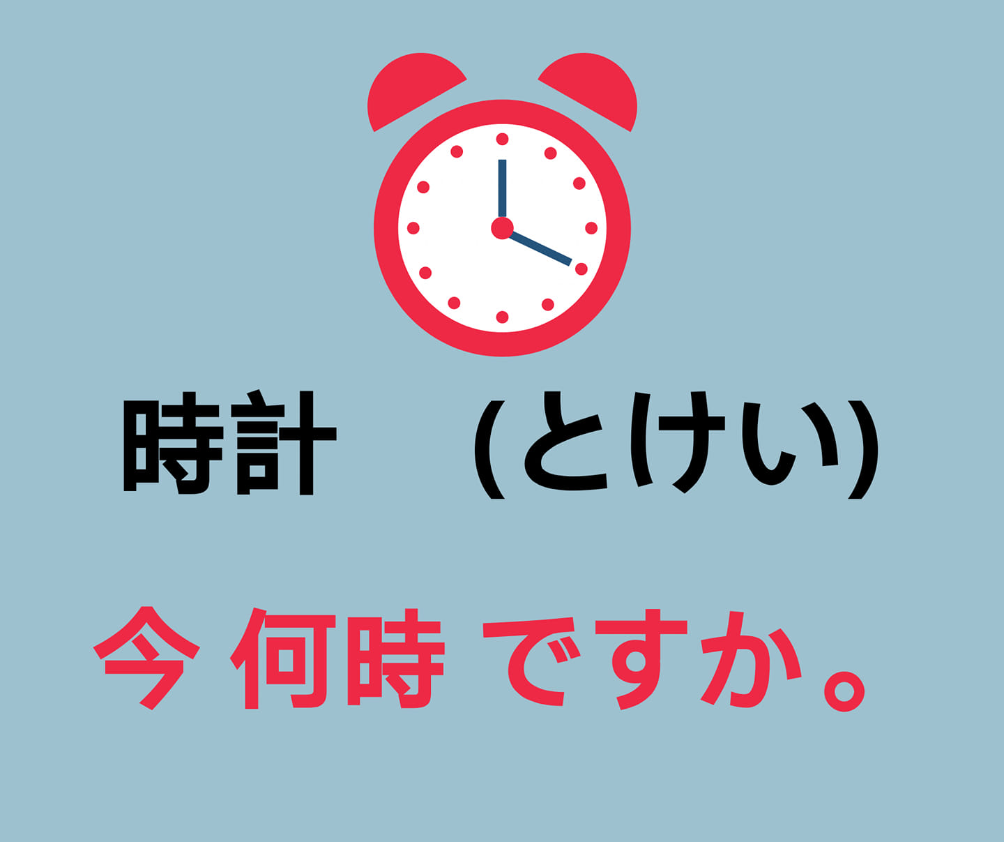 今 何時 ですか。 Ima nanji desu ka. What... - Let's Study Japanese | Facebook