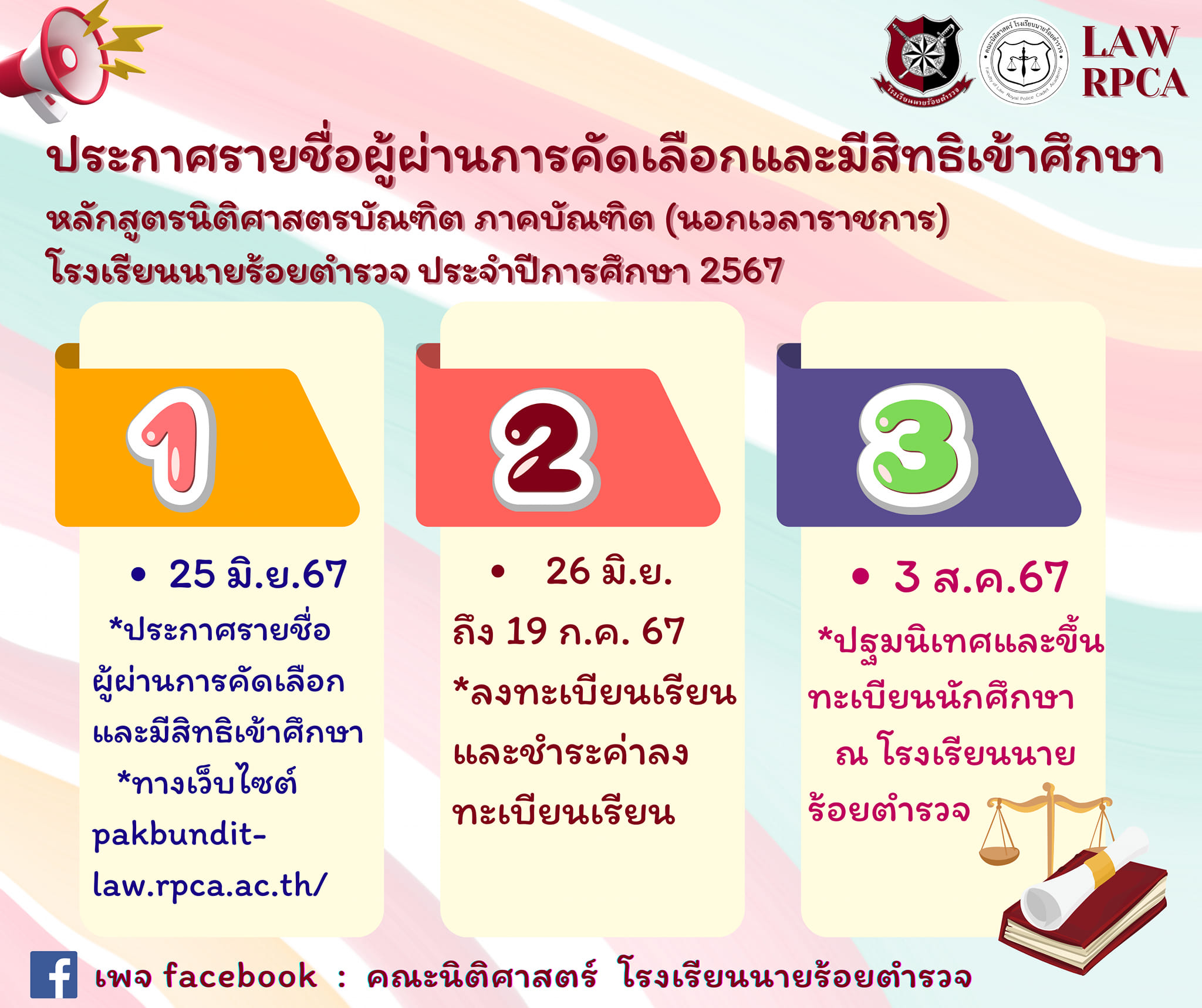 📢 ประกาศ... - คณะนิติศาสตร์ โรงเรียนนายร้อยตำรวจ | Facebook