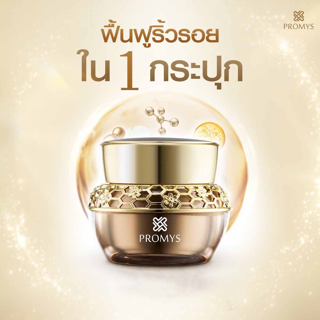Promys - ฟื้นฟูริ้วรอยใน 1 กระปุก💛 #Promys ผสาน...
