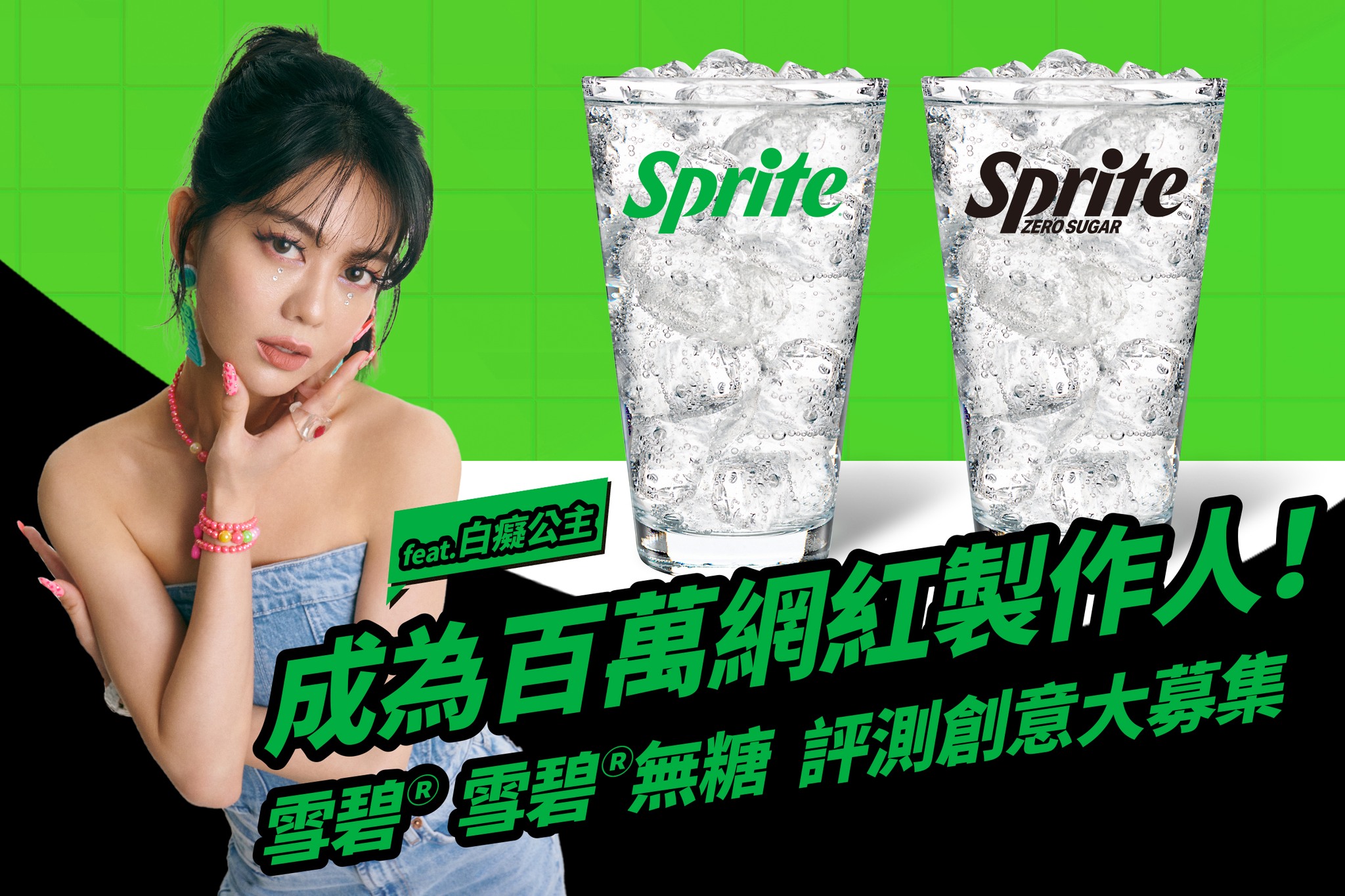 Sprite - 成為 #百萬網紅的幕後製作人 竟然這麼簡單？ 💚雪碧®🖤雪碧®無糖 是否真的 #一樣透心涼...