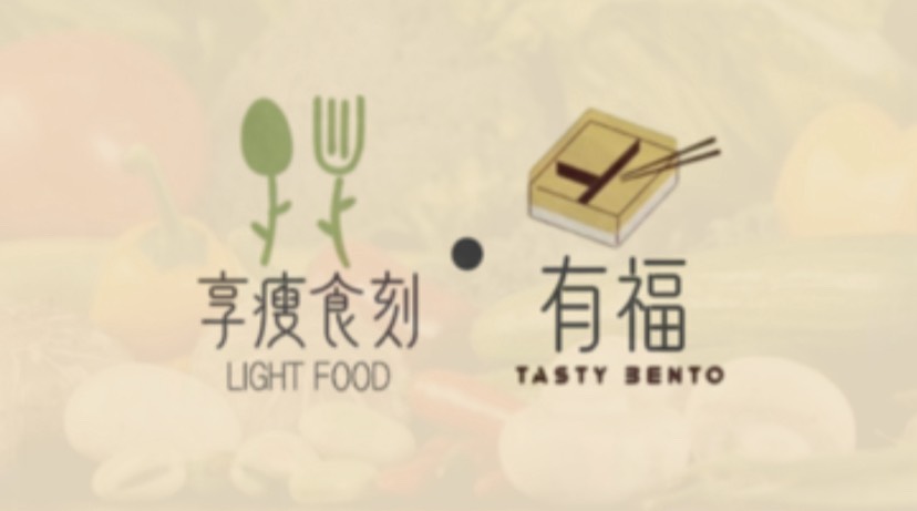 有福便當-竹北店 | Zhubei