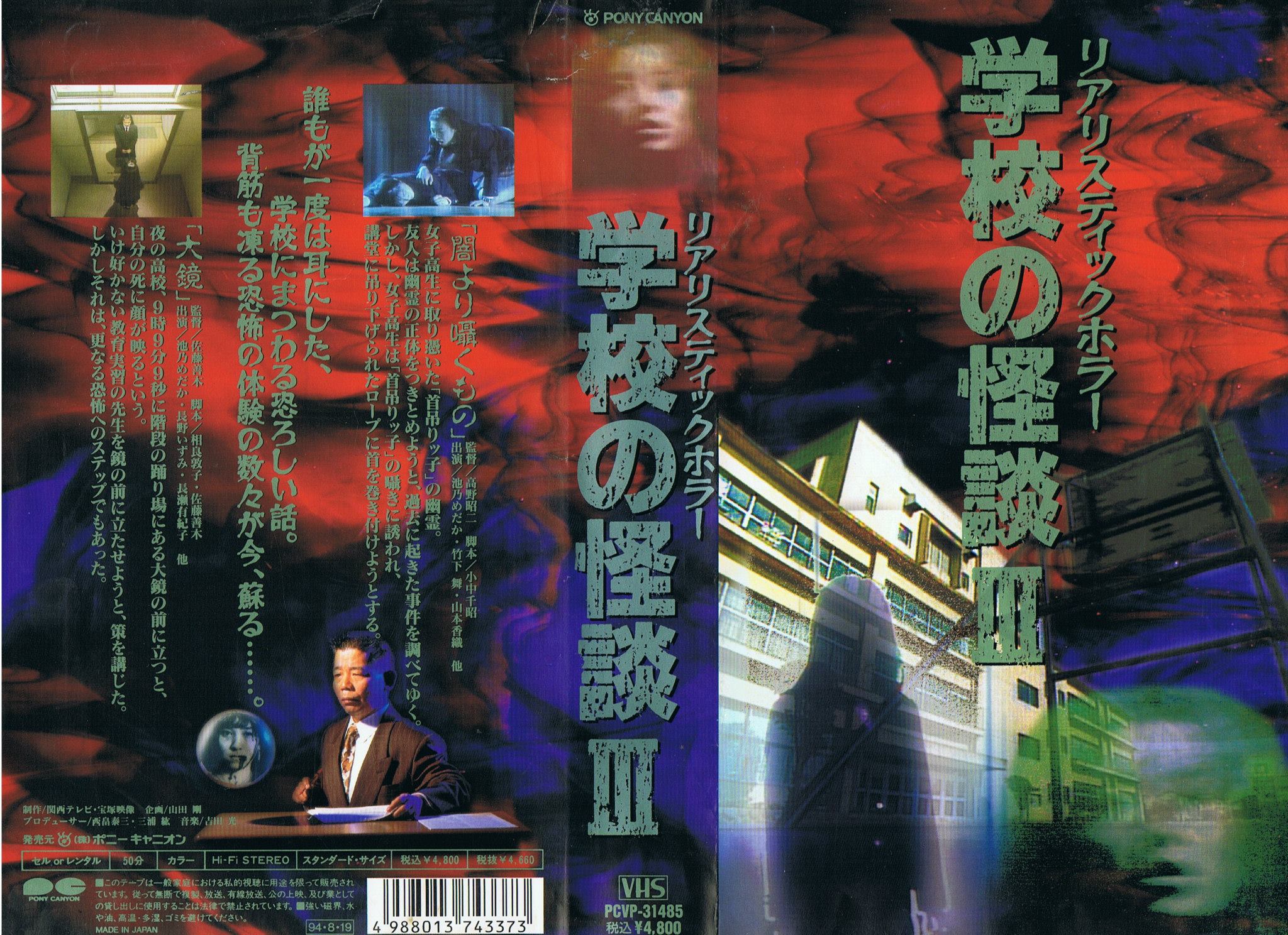 屑ビはジャケが命！ - 『リアリスティックホラー 学校の怪談Ⅲ』ジャケ 