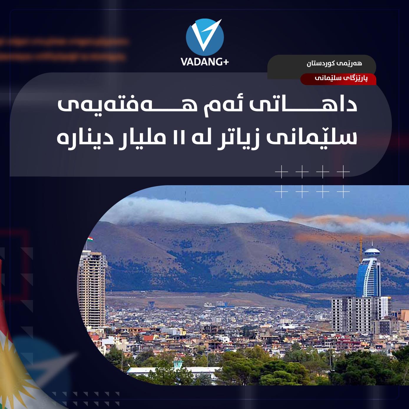 Vadang Media - د.فوئاد حوسێن له‌گه‌ڵ یه‌كێتی رێكه‌وتووین له‌تیف ره‌شید ...