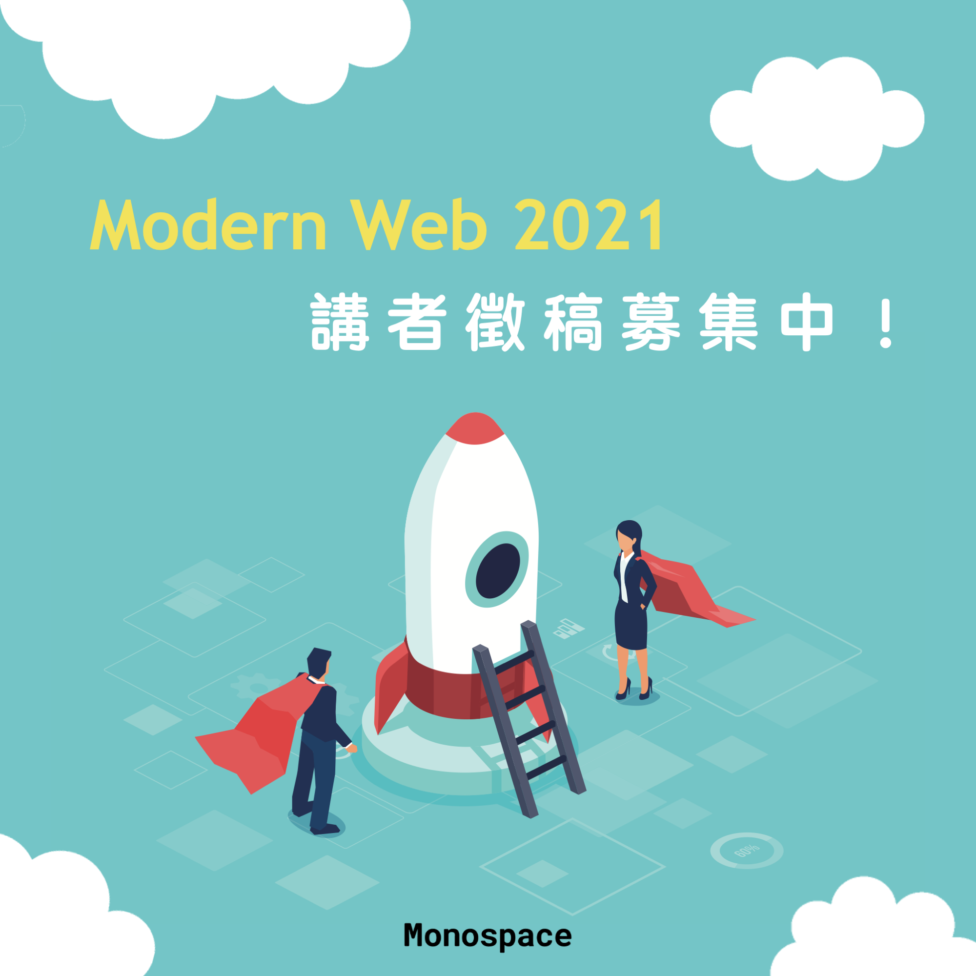 #社群聯播 🔔 ModernWeb’21 講者募集最後倒數 🔔 今年... - Monospace 共同工作空間 | Facebook