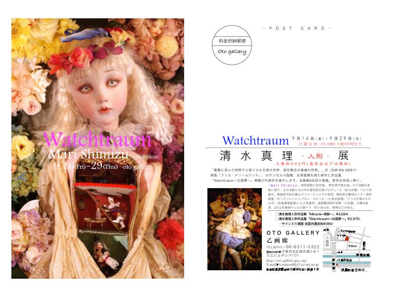 9月16日から29日まで大阪乙画廊にて清水真理人形個展「Wachtraum