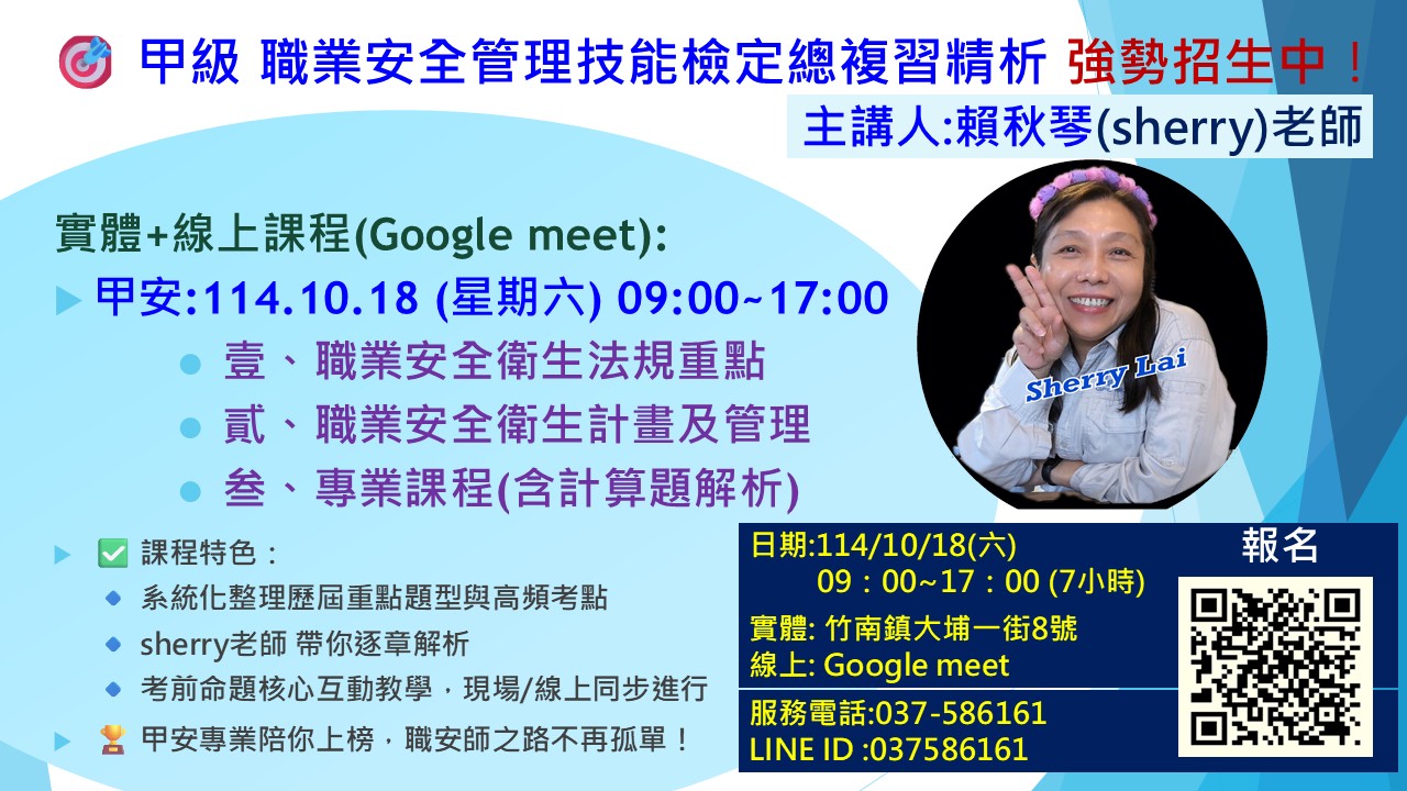 🎯#sherry老師甲級職業安全管理技能檢定總複習精析 強勢招生中！ 🚧... - 中華職業技能發展學會附設苗栗職訓中心 | Facebook