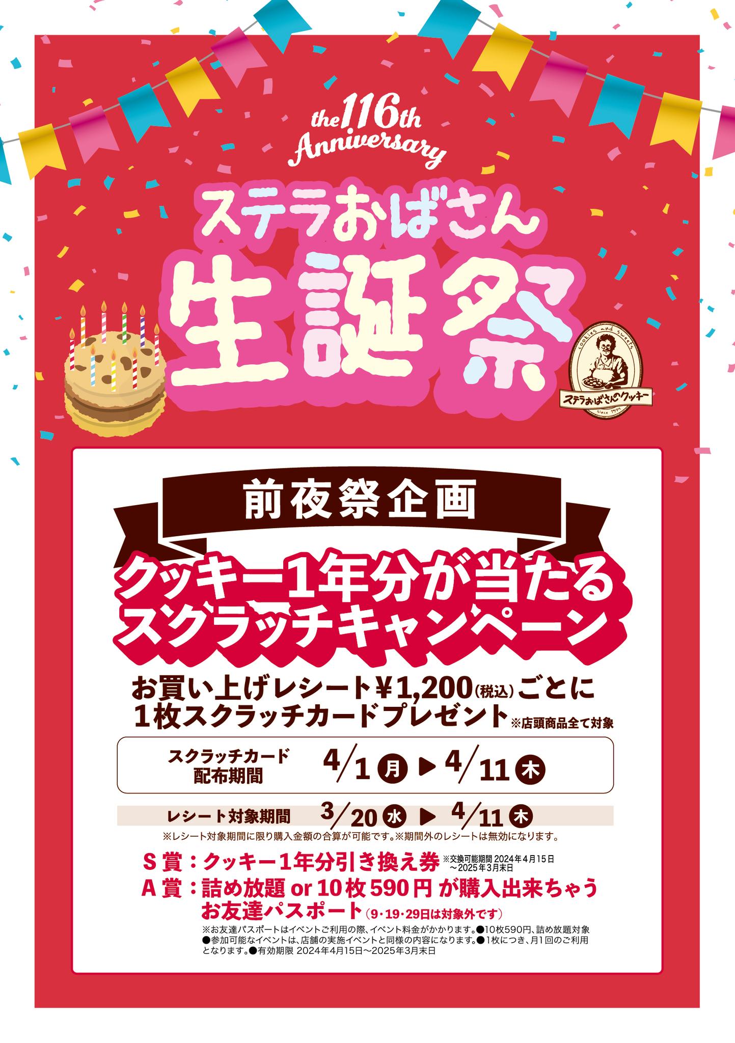 ステラおばさんのクッキー - 本日より前夜祭がスタートいたします