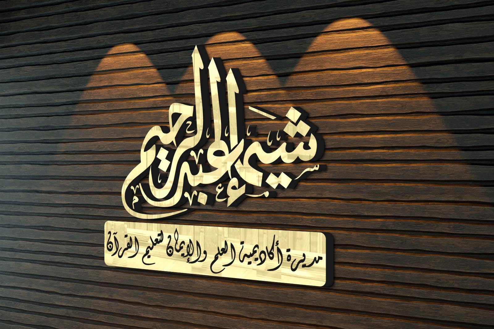القرآن الكريم - معاني مفردات الآيات الكريمة من (14) إلى (18) من سورة ...