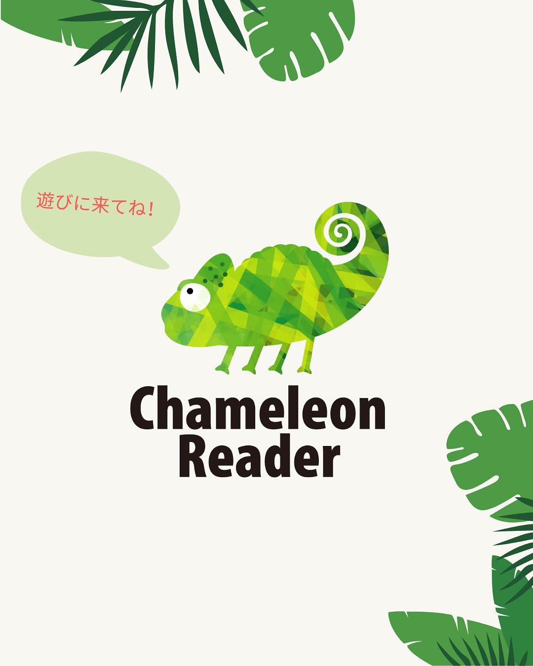 カメレオンリーダー (@chameleon.reader.jp) • Facebook