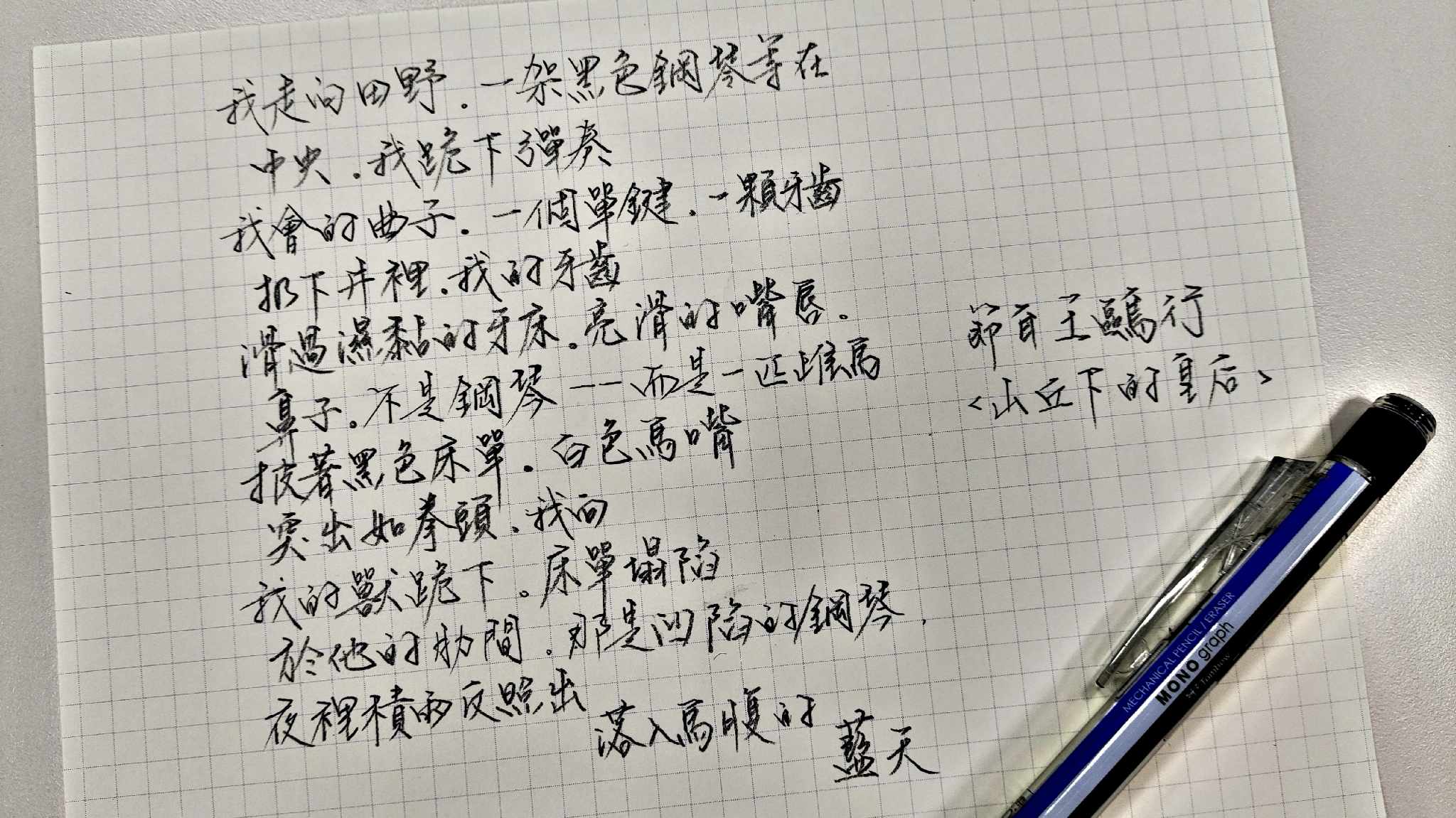 詩聲字 - ※詩人選詩主題展：#叛逆與浪漫（一）※ 王鷗行〈山丘下的皇后〉 我走向田野。一架黑色鋼琴等在... | Facebook