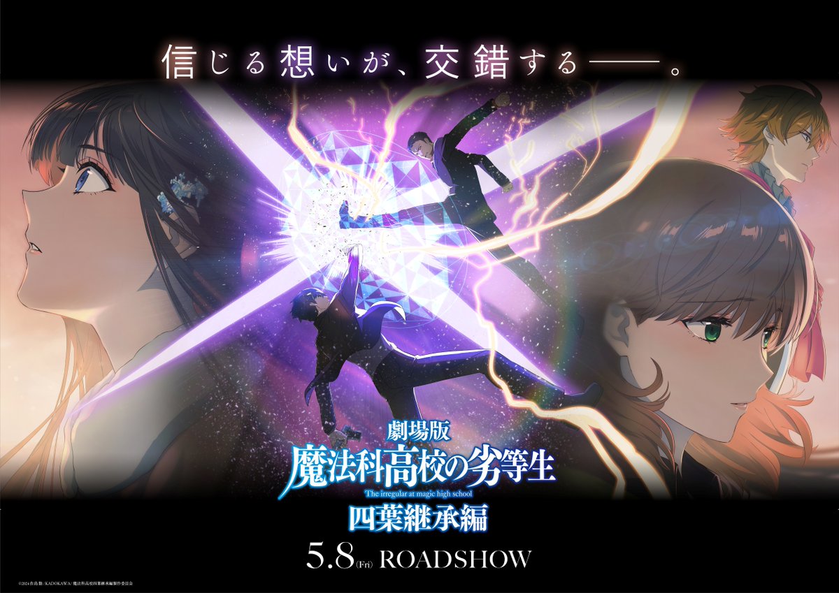 YourAnimes - 〔 #動畫速報 〕《劇場版 #魔法科高中的劣等生 #四葉繼承篇》公開第二張主視覺圖與第二支特報影片！並追加兩名角色及 ...
