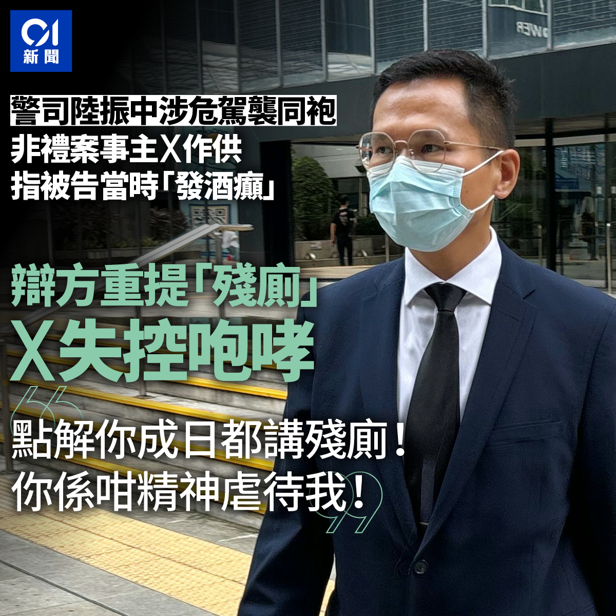 香港01 - 【緊貼 01新聞 】 由於女事主在庭上嚎哭，法官一度休庭 全文：https://bityl.co/RdiH #警司 #陸振中 ...