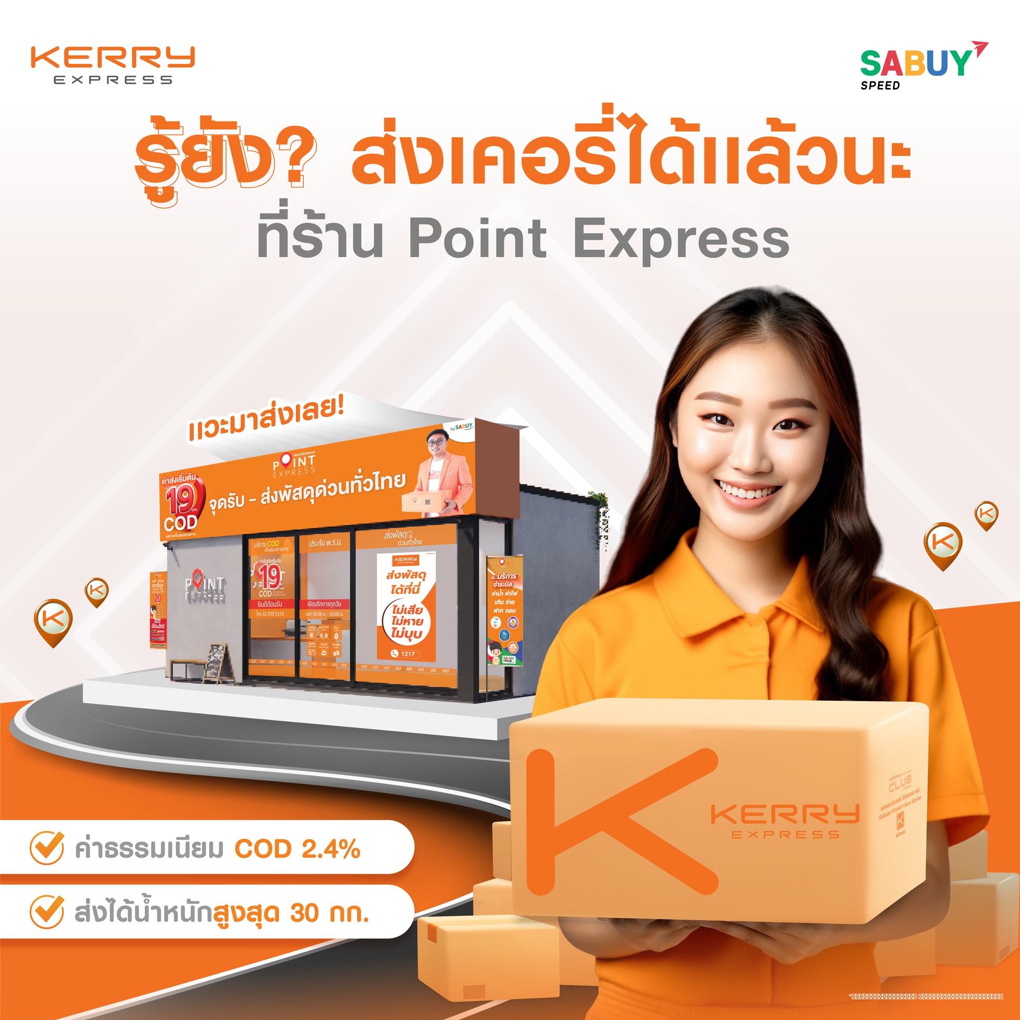 KEX - รู้ยัง? ส่งเคอรี่ที่ร้าน Point Express ใกล้บ้านได้แล้ววันนี้ ️ ...