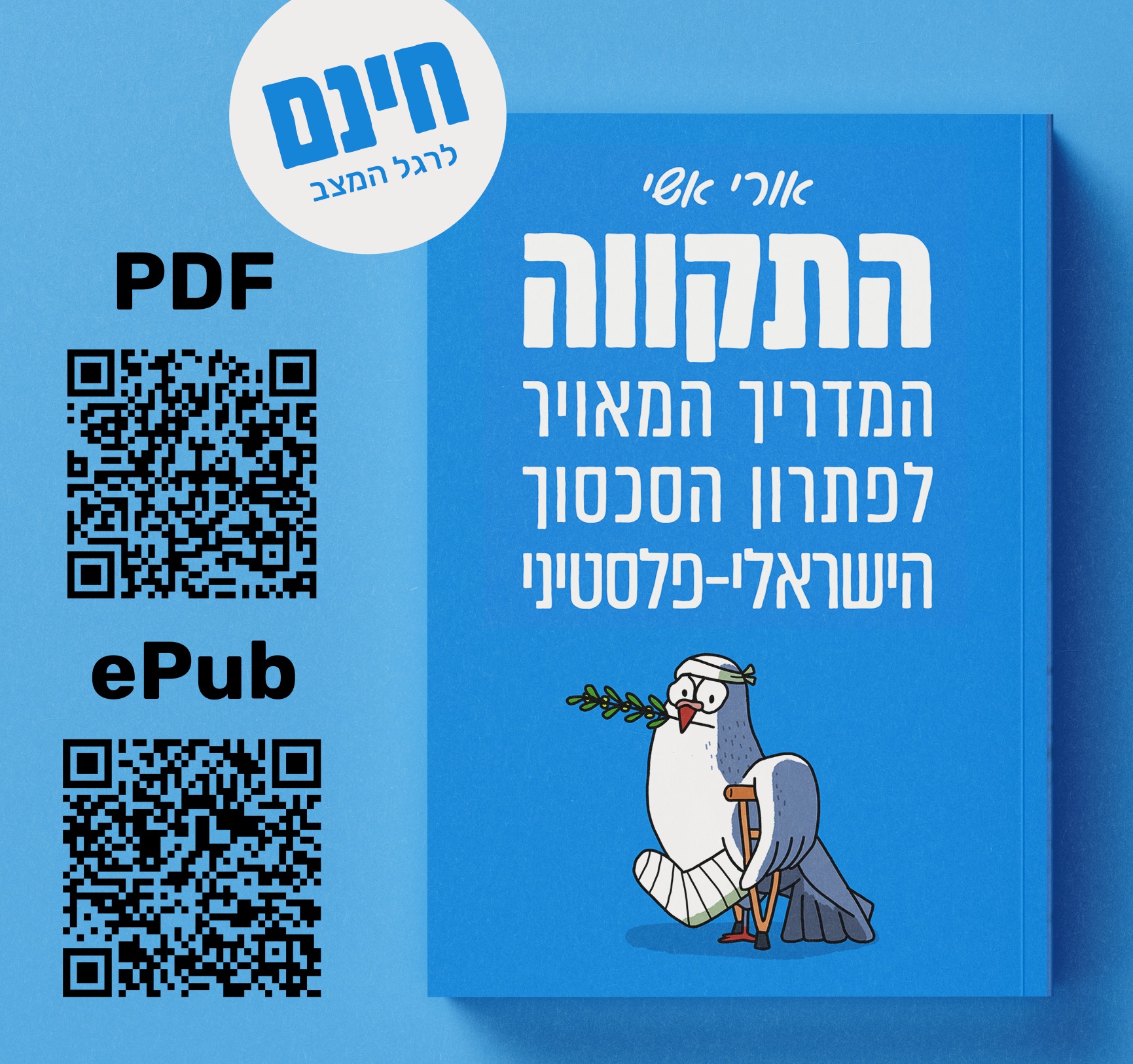 התקווה