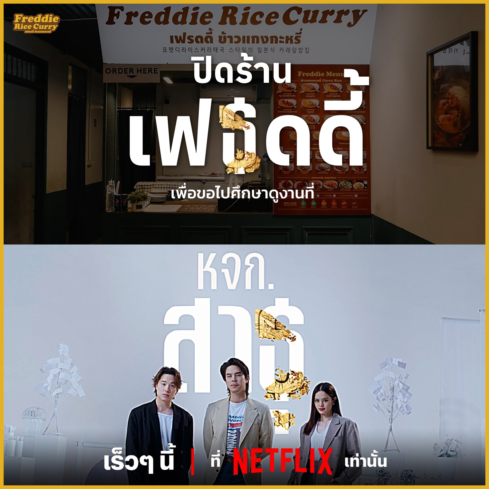 เปิดร้านตั้งนานไม... - Freddie RiceCurry เฟรดดี้ ข้าวแกงกะหรี่