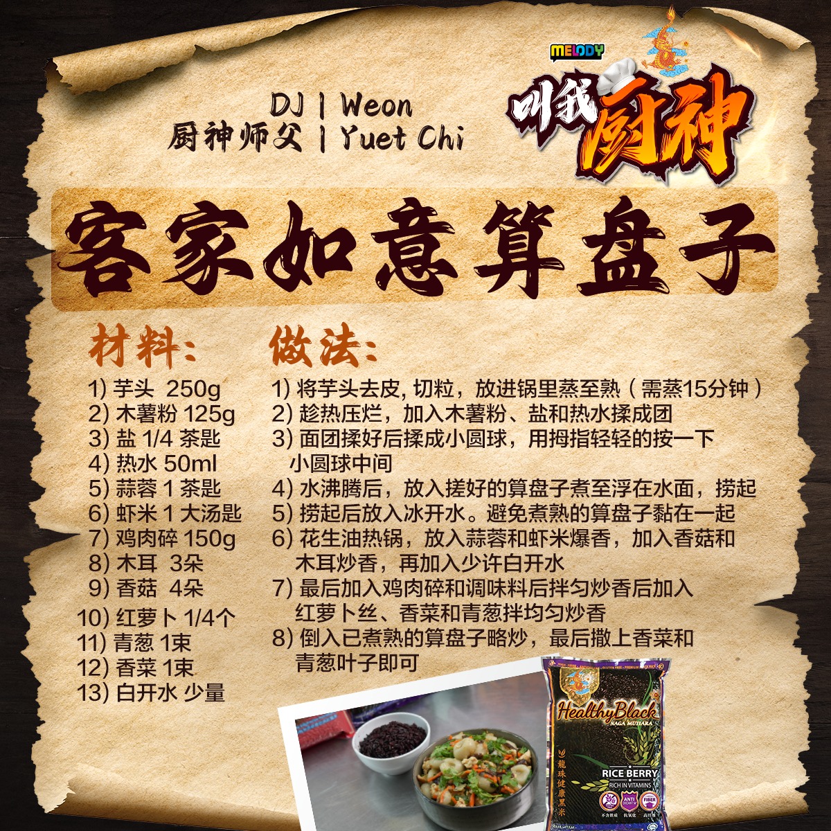 MELODY叫我厨神》🧑🏻‍🍳 第六集【食谱】｜客家如意算盘子关萃汶(Weon