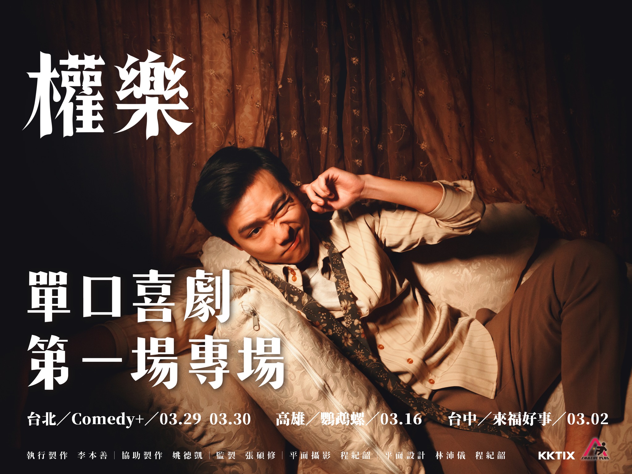 權樂 - 權樂單口喜劇第一場專場開賣了～ 現場見吧！ ( ω ) （售票連結在留言處，演出地點台北、台中及高雄 ...