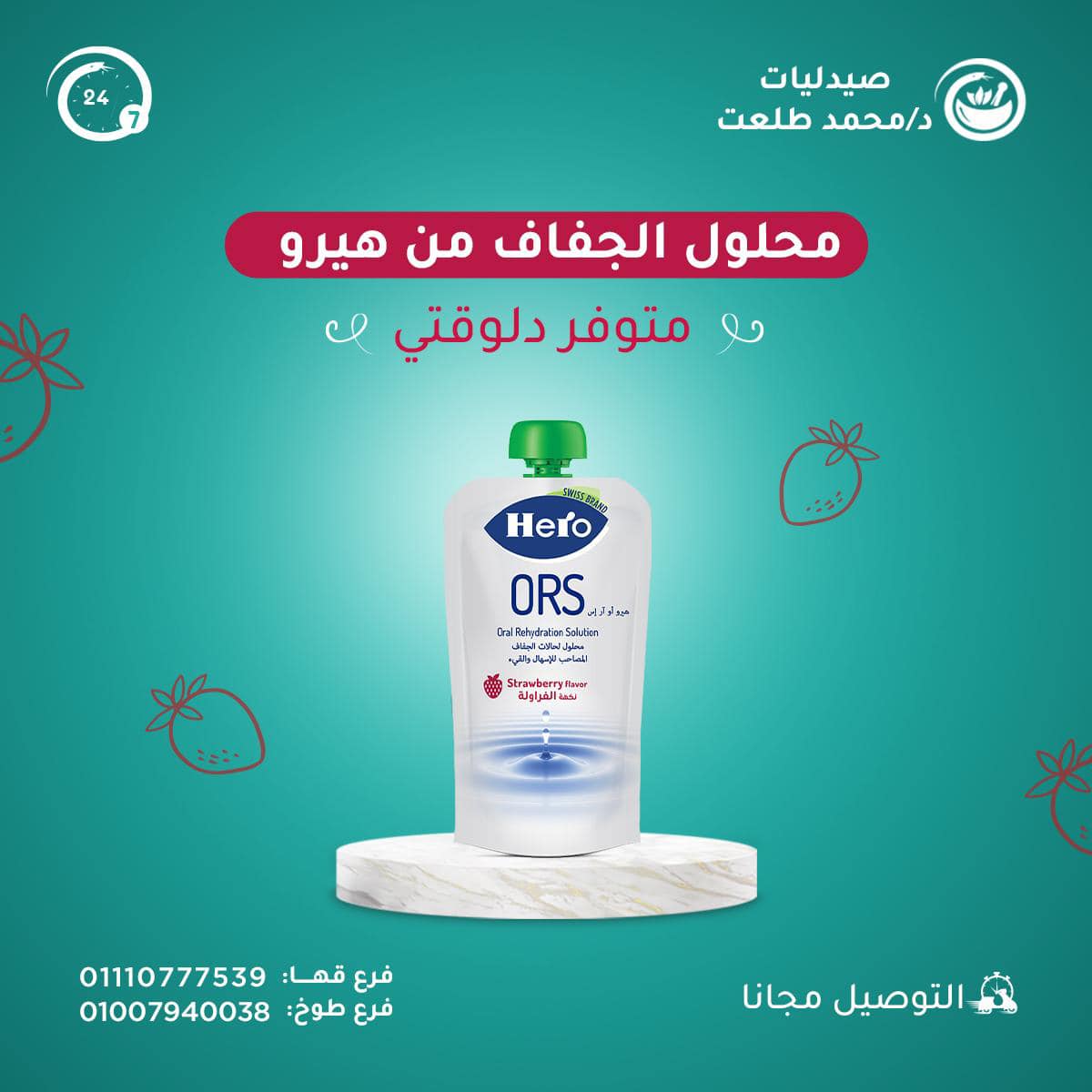 محلول معالجة الجفاف الفموي من هيرو... - صيدليات د/محمد طلعت | Facebook