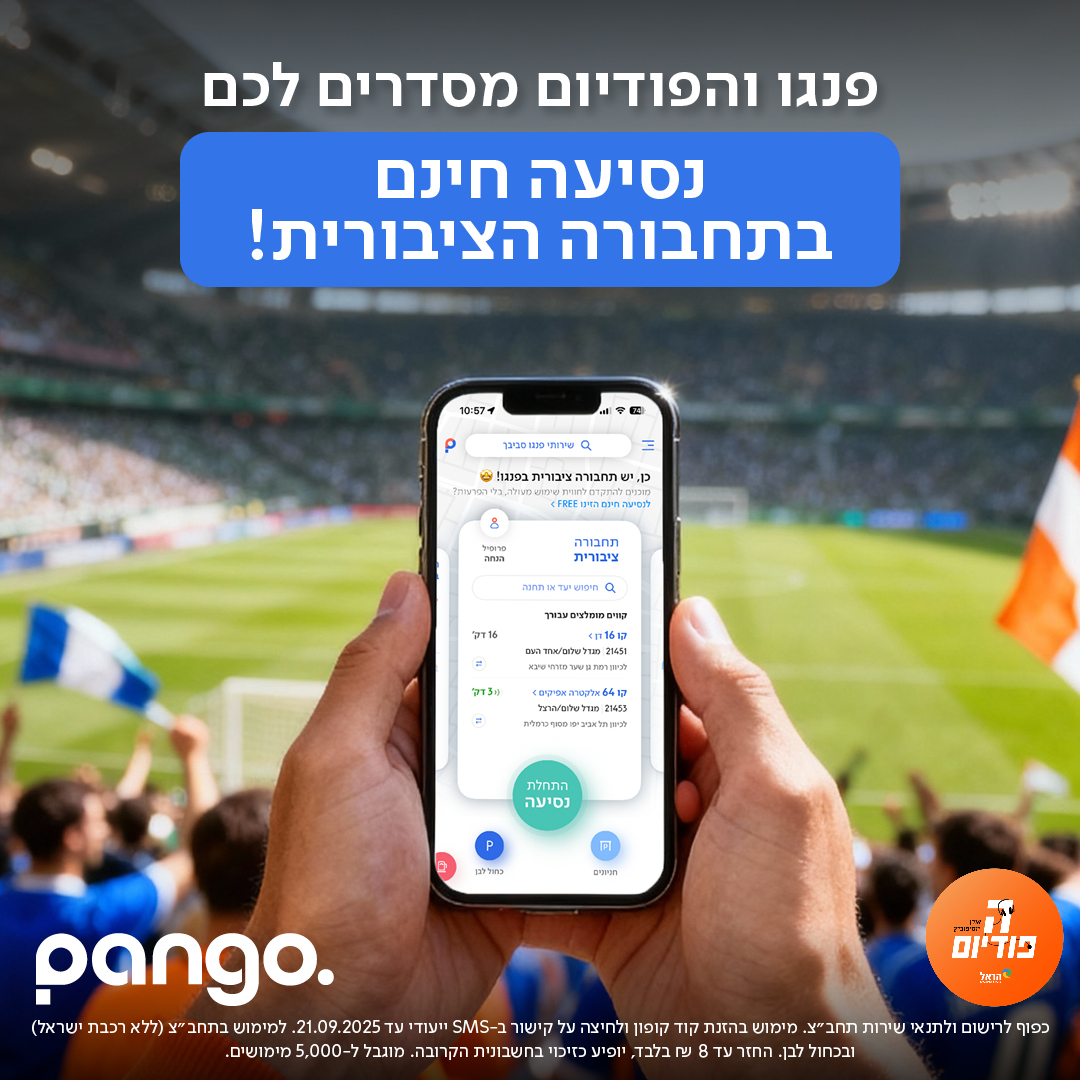 Pango | פנגו