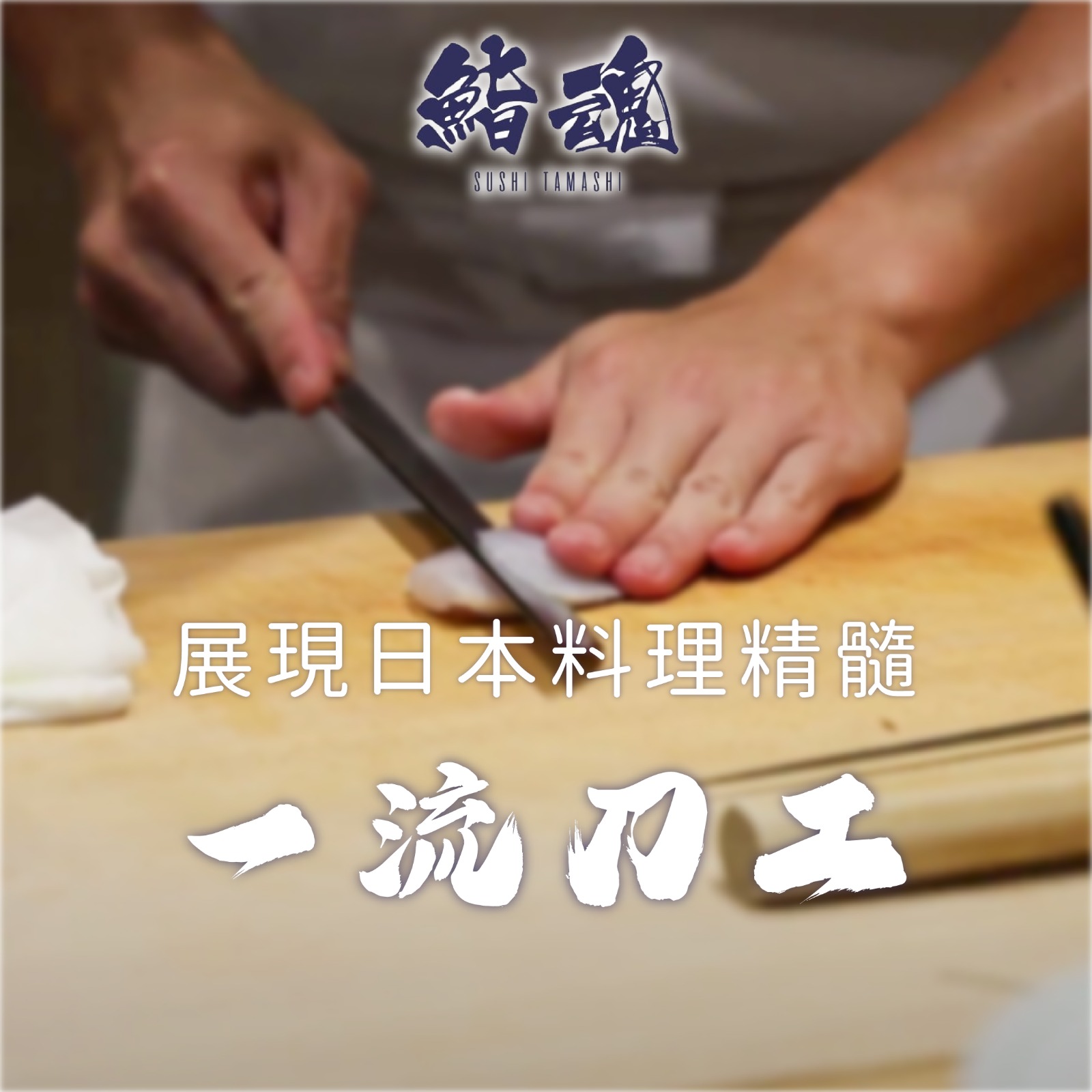 別具匠心嘅一流刀工🔪 展現日本料理精髓🤲🏻 爲你精心巧製每一道菜💖... - 鮨魂 Sushi Tamashi