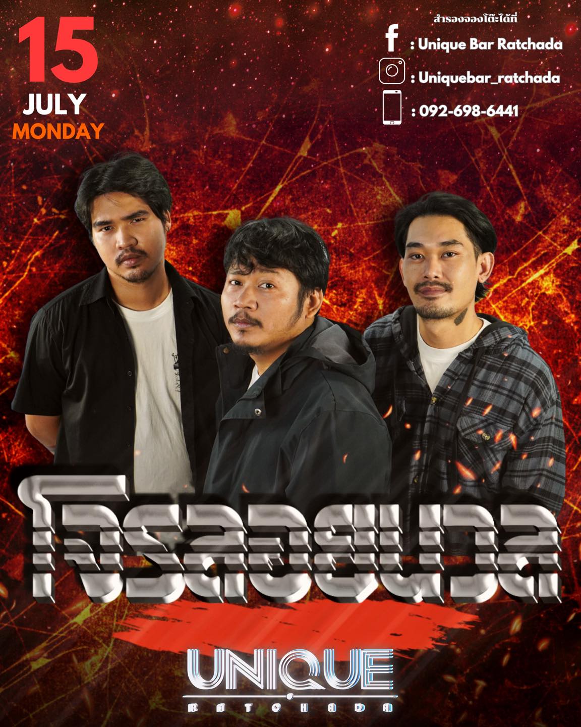 “ฟรี ‼️ คอนเสิร์ต โจร ลอย นวล... - Unique Bar Ratchada | Facebook