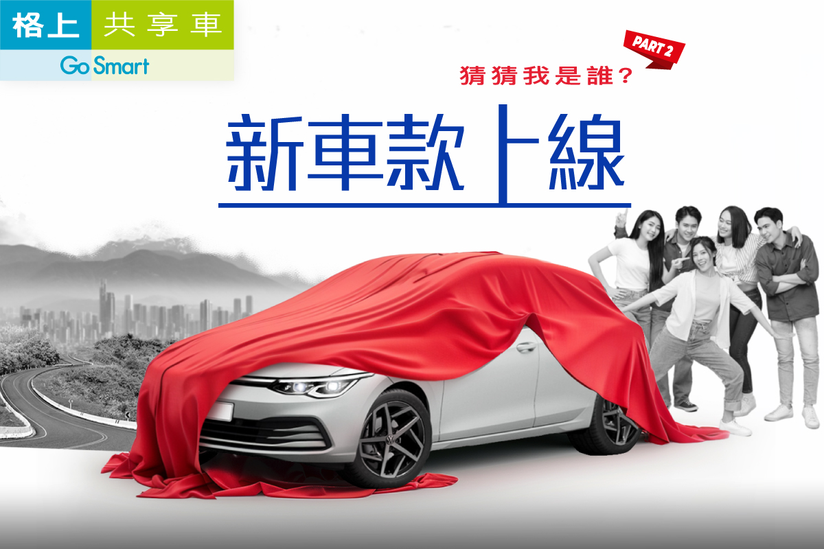 格上Go Smart共享車 - 📣格上新車上線再一發，聰明如你快來解碼啦～... | Facebook