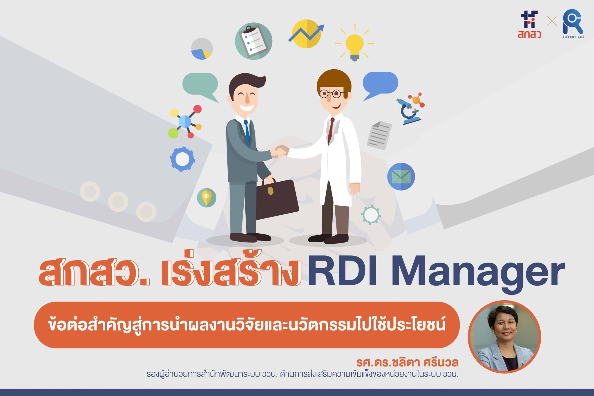 Research Cafe - สกสว. เร่งสร้าง RDI Manager...