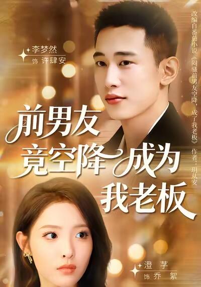 努力中的婷姐 - 劇名：《前男友空降成為我老板》 🌟主演 李夢然×澄芓，多次合作默契💯的搭檔。... | Facebook