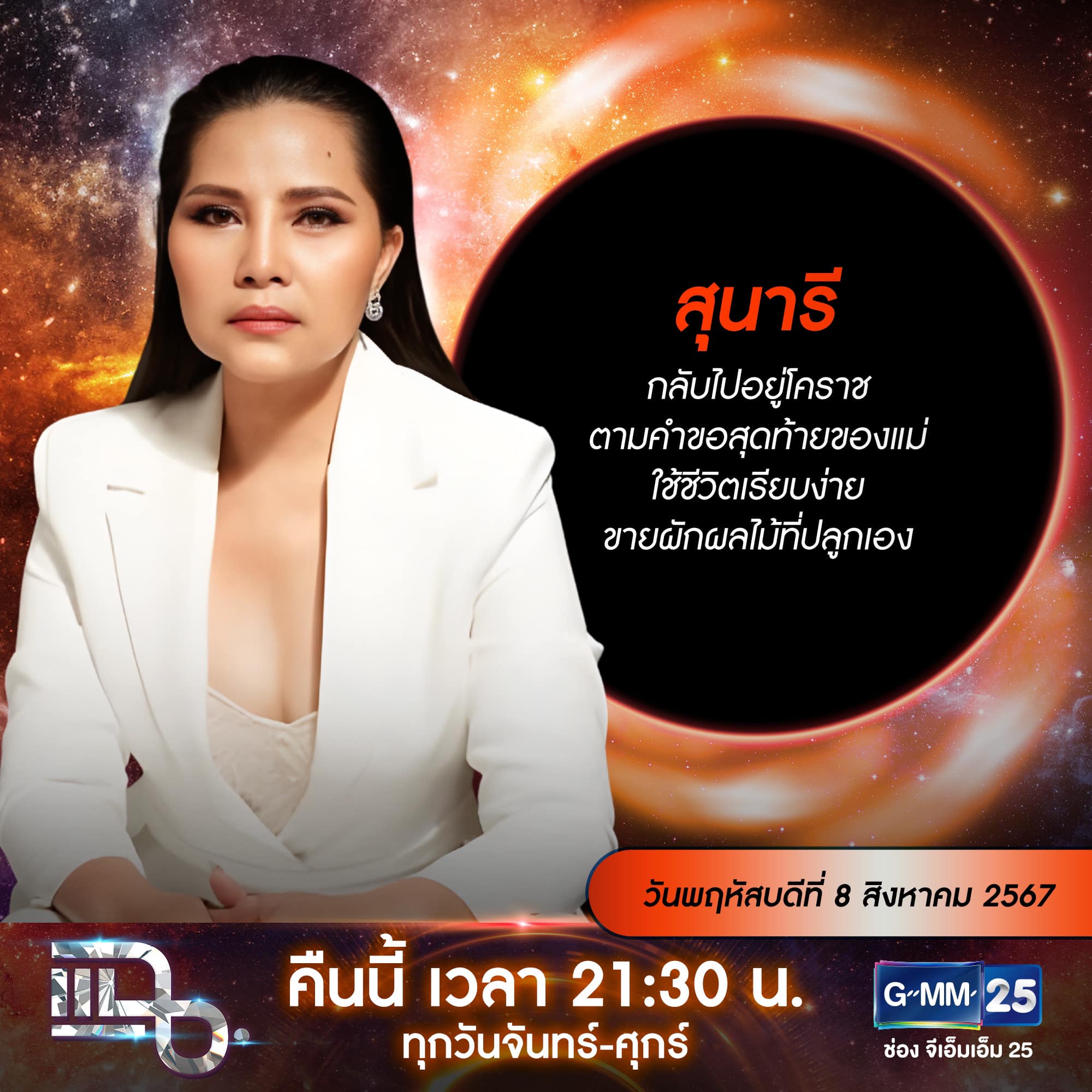 แฉ - แฉสดๆ คืนนี้..ห้ามพลาด! 3ทุ่ม30น. ทางช่องGMM25 นะคะ... | Facebook