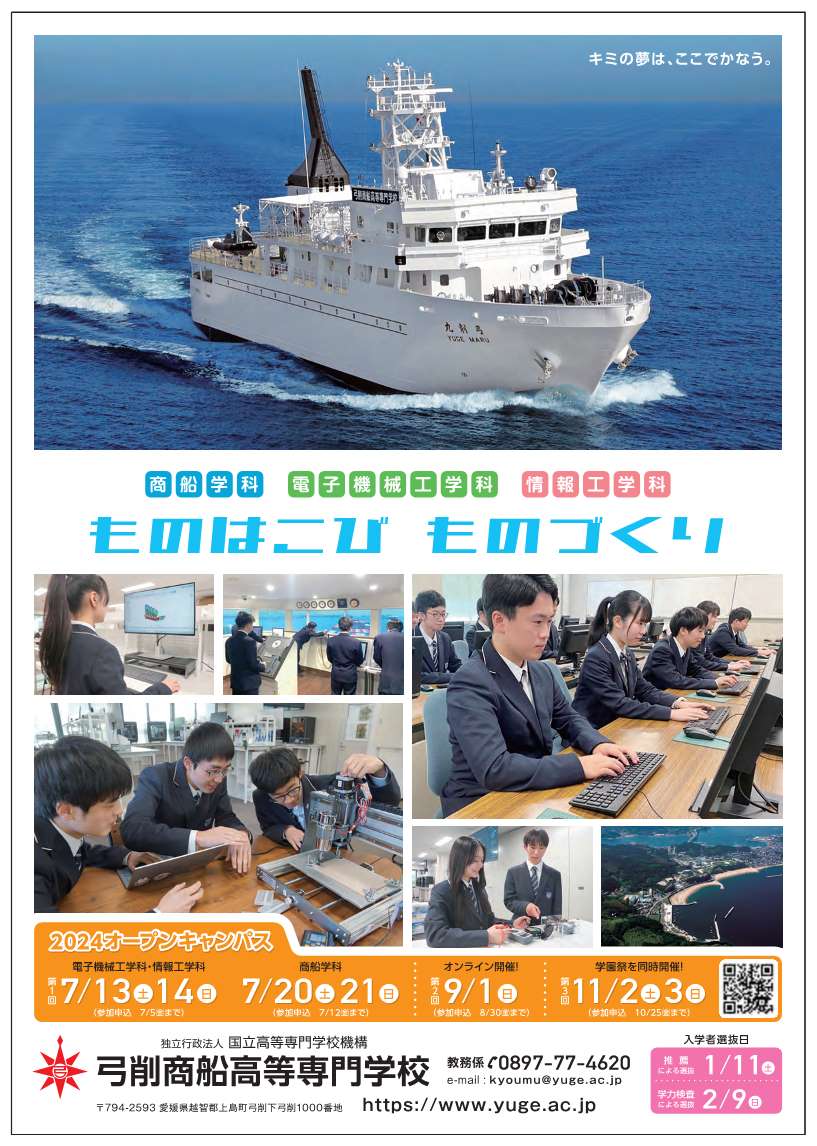 弓削 商船 高等 専門 学校