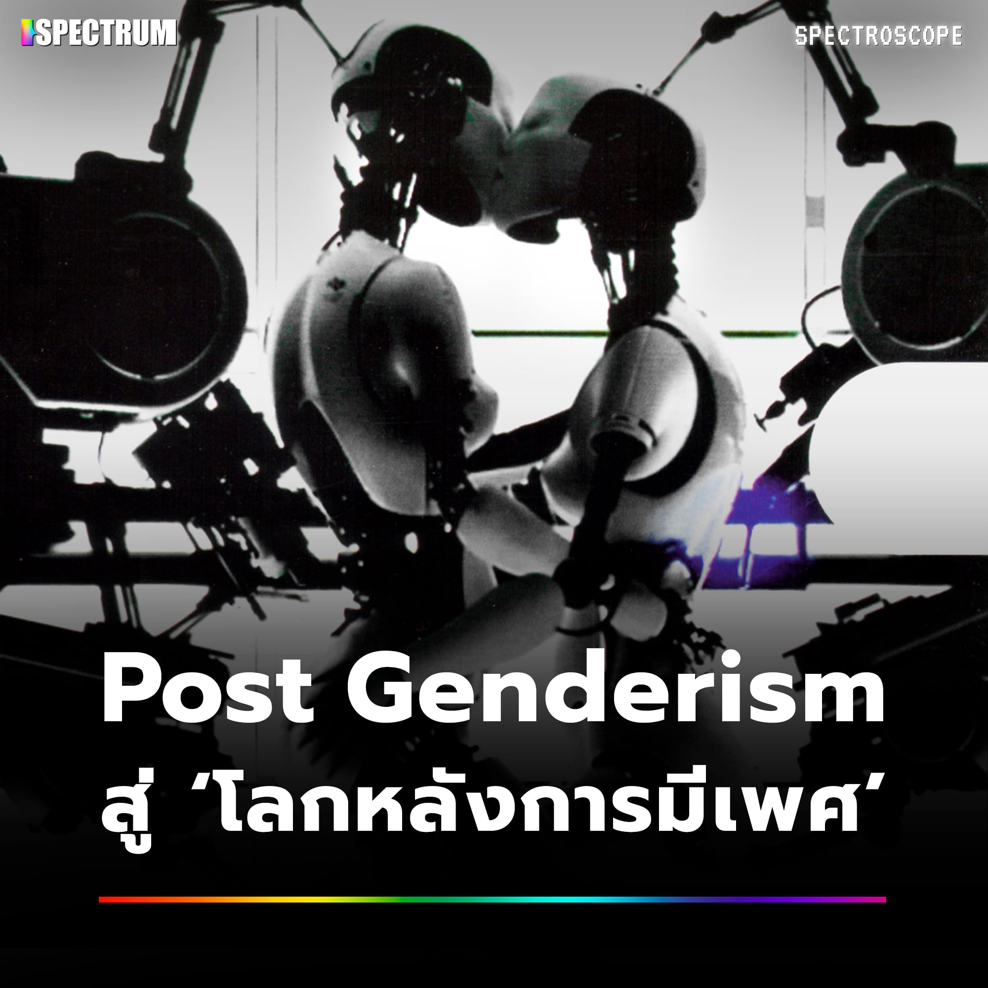 SPECTRUM - อะไรคือความเป็น “ผู้ชาย” “ผู้หญิง” “เกย์” …?... | Facebook