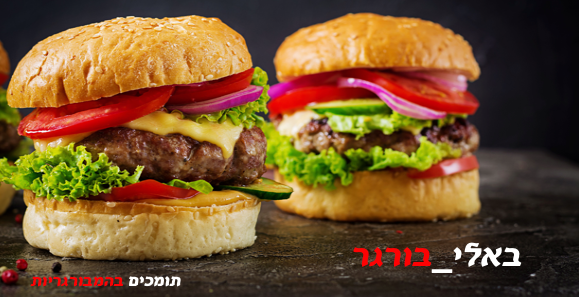 באלי_בורגר