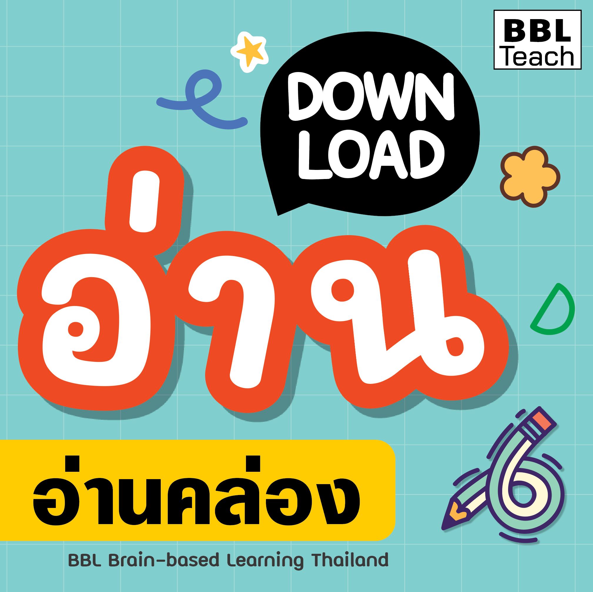 👉ชี้จุดหัดอ่าน...... - BBL Brain-based Learning Thailand | Facebook
