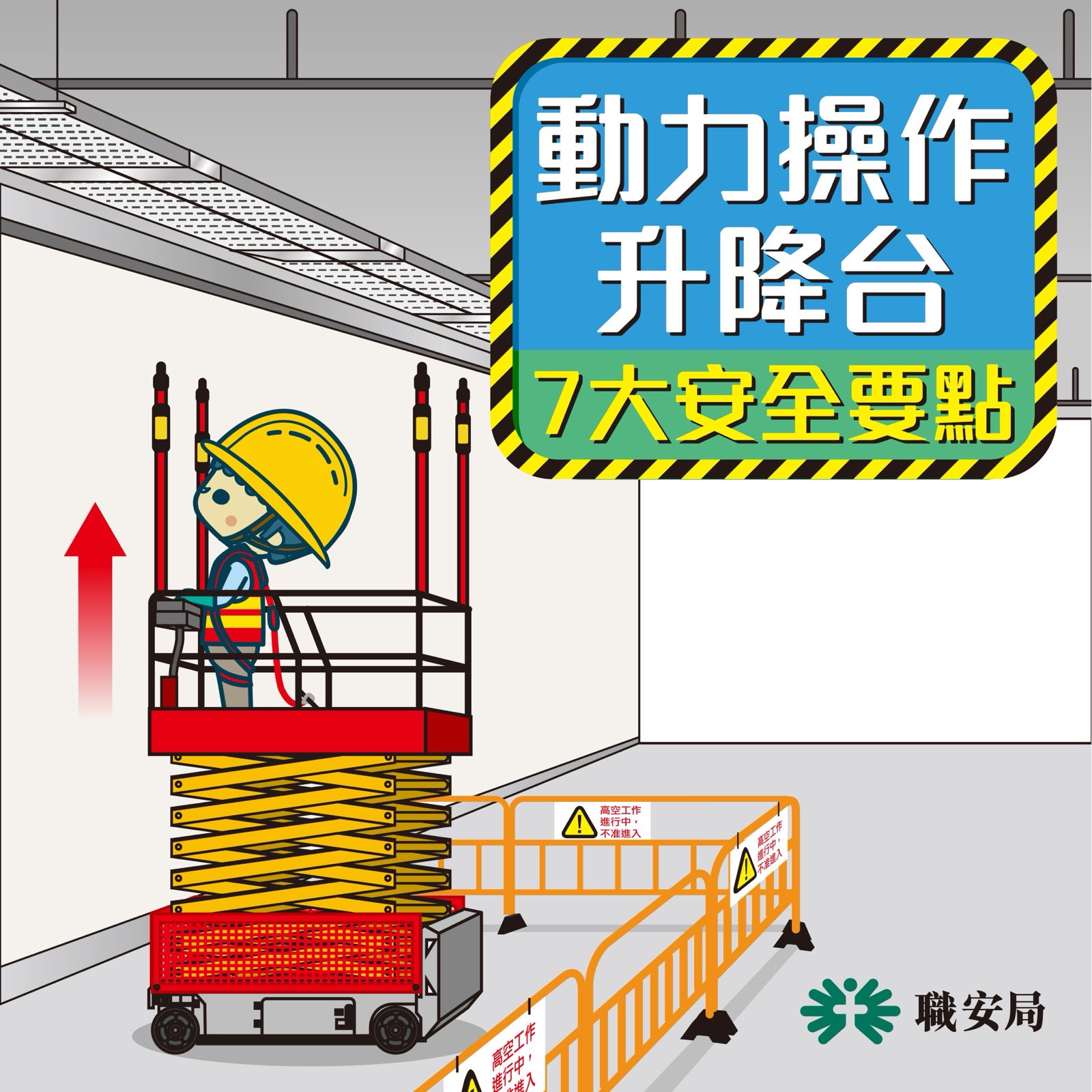職業安全健康局 - OSHC - 【⭐️高處工作好拍檔 - 動力操作升降台💪】... | Facebook