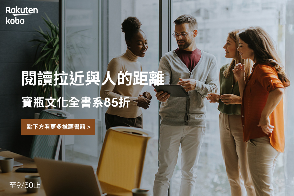 Kobo - 樂天Kobo｜【閱讀拉近與人的距離】寶瓶文化全書系，9/30前單本85折... | Facebook