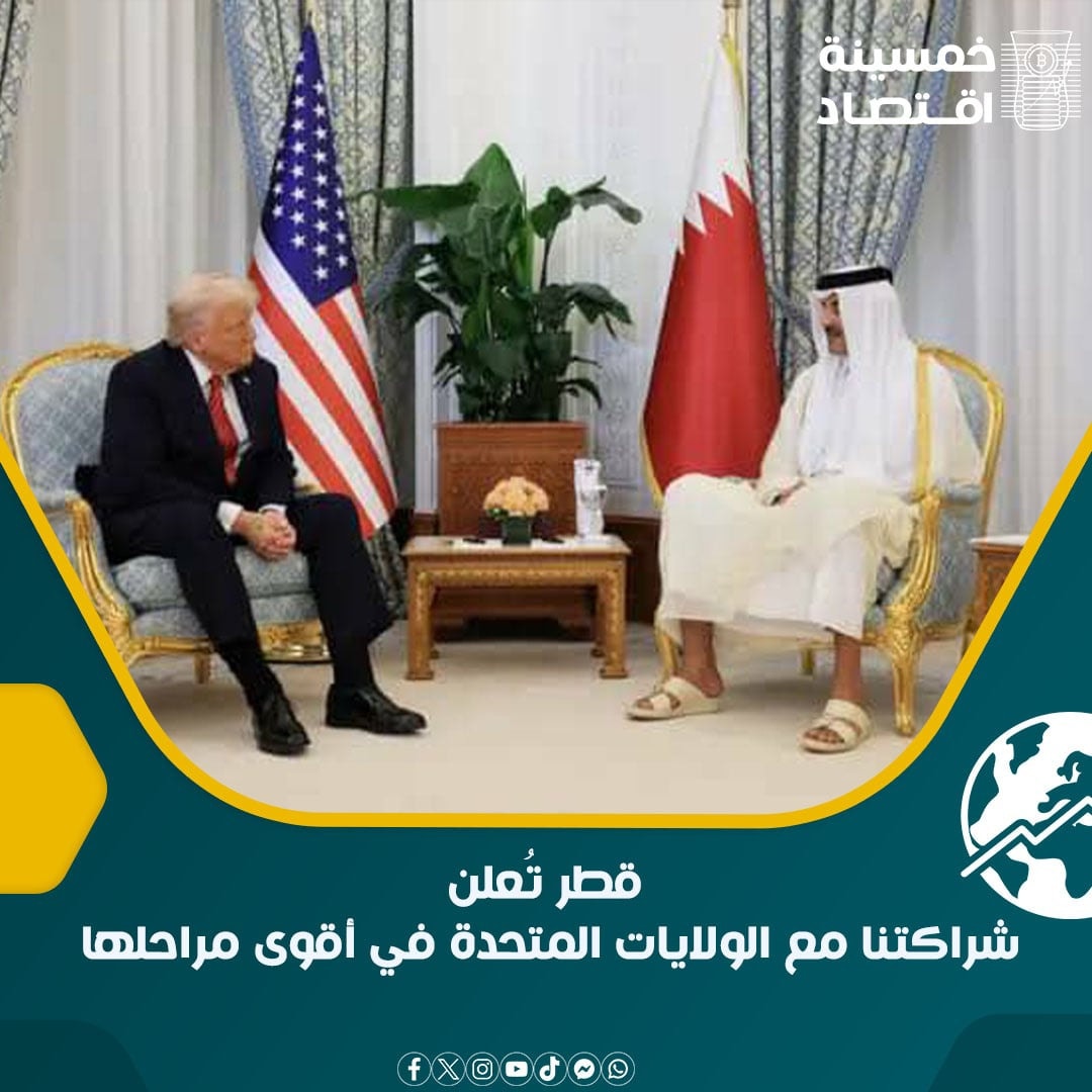 خمسينة - قطر تُعلن شراكتنا مع الولايات المتحدة في أقوى مراحلها التفاصيل ...