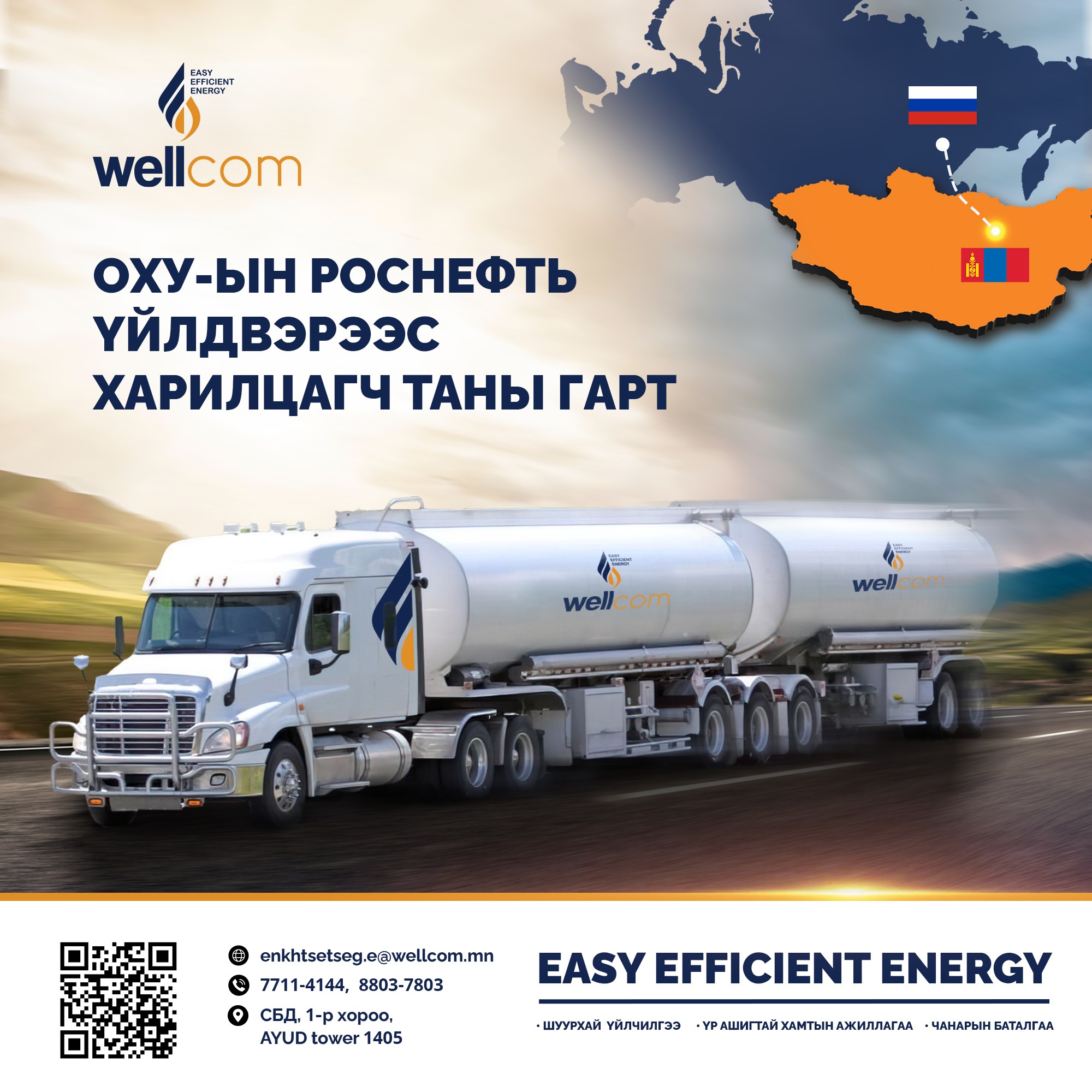 Wellcom | Ulaanbaatar