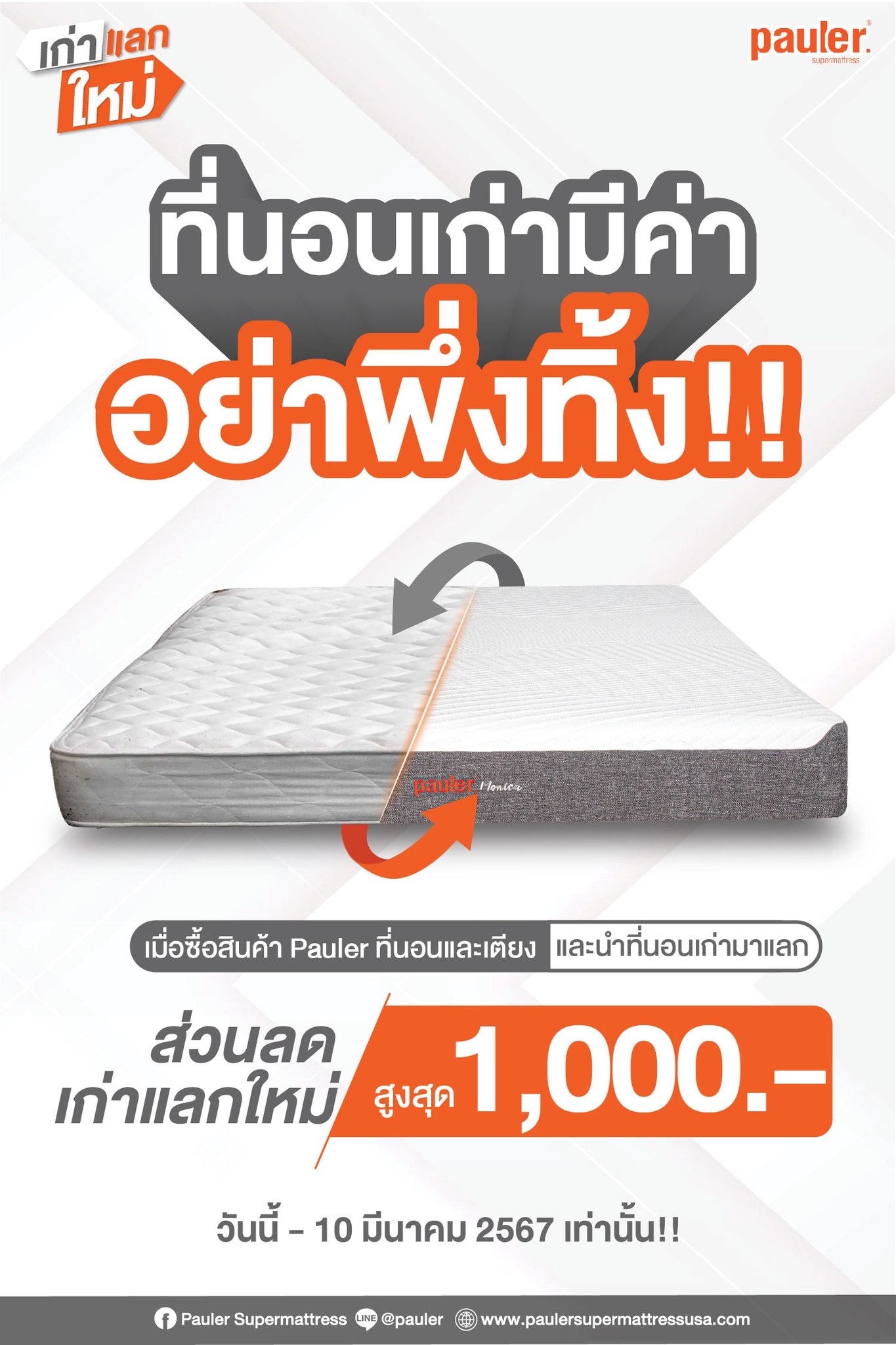 🛌 #เก่าแลกใหม่ ที่นอนเก่ามีค่า... - Pauler Supermattress | Facebook