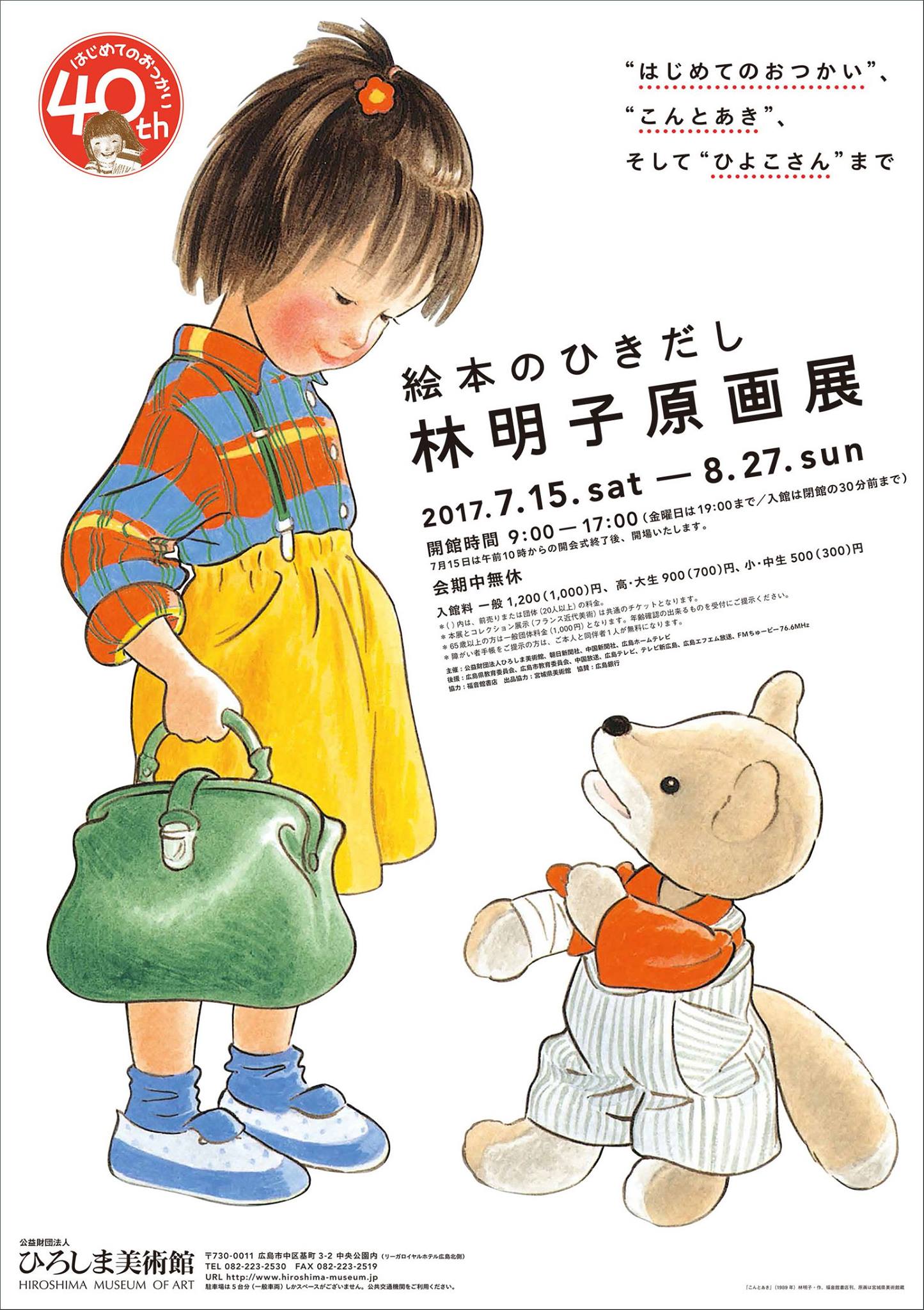 ひろしま美術館 Hiroshima - 次回特別展「絵本のひきだし 林明子原画展
