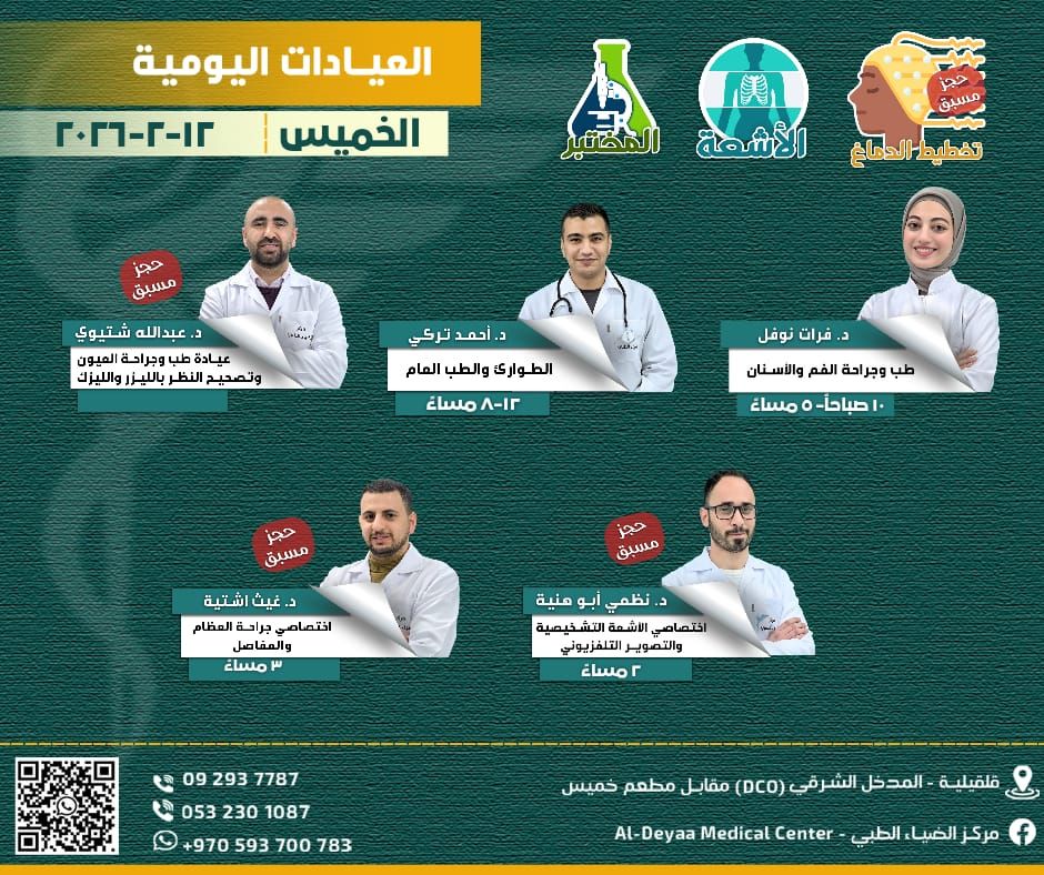 مركز الضياء الطبي - Al-Deyaa Medical Center | Qalqilyah