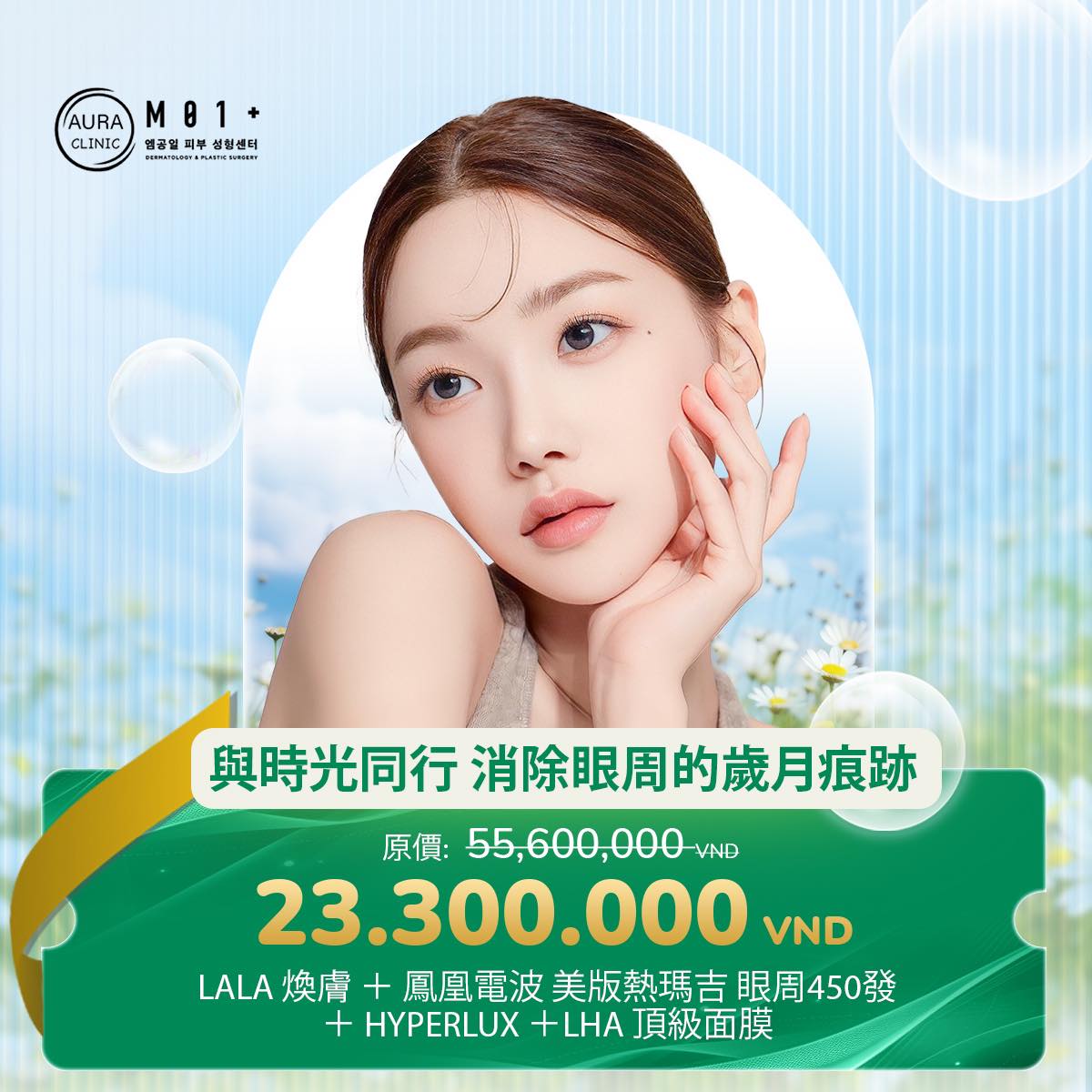 奧拉醫療美容醫院 - 【與時光同行 消除眼周的歲月痕跡】 LALA煥膚 + 鳳凰電波 美版熱瑪吉 眼周450發 + Hyperlux ...