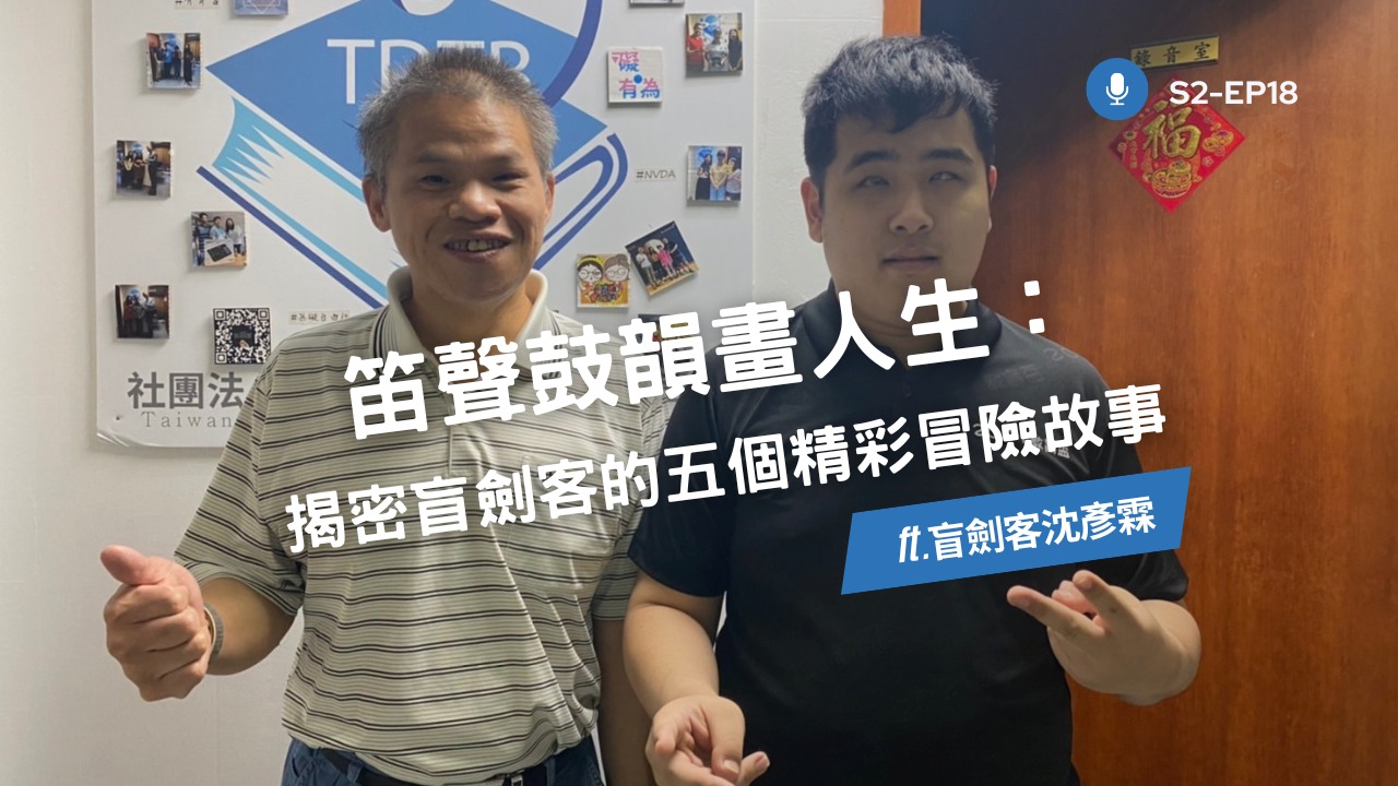 有聲書學會-視障服務、資訊輔具教學、無障礙網路推廣 - 笛聲鼓韻畫人生：揭密盲劍客的五個精彩冒險故事：https://npotdtb.pse ...