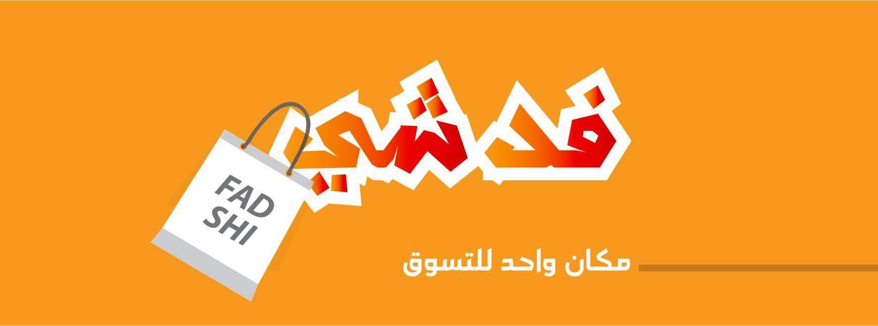 فد شي | Baghdad