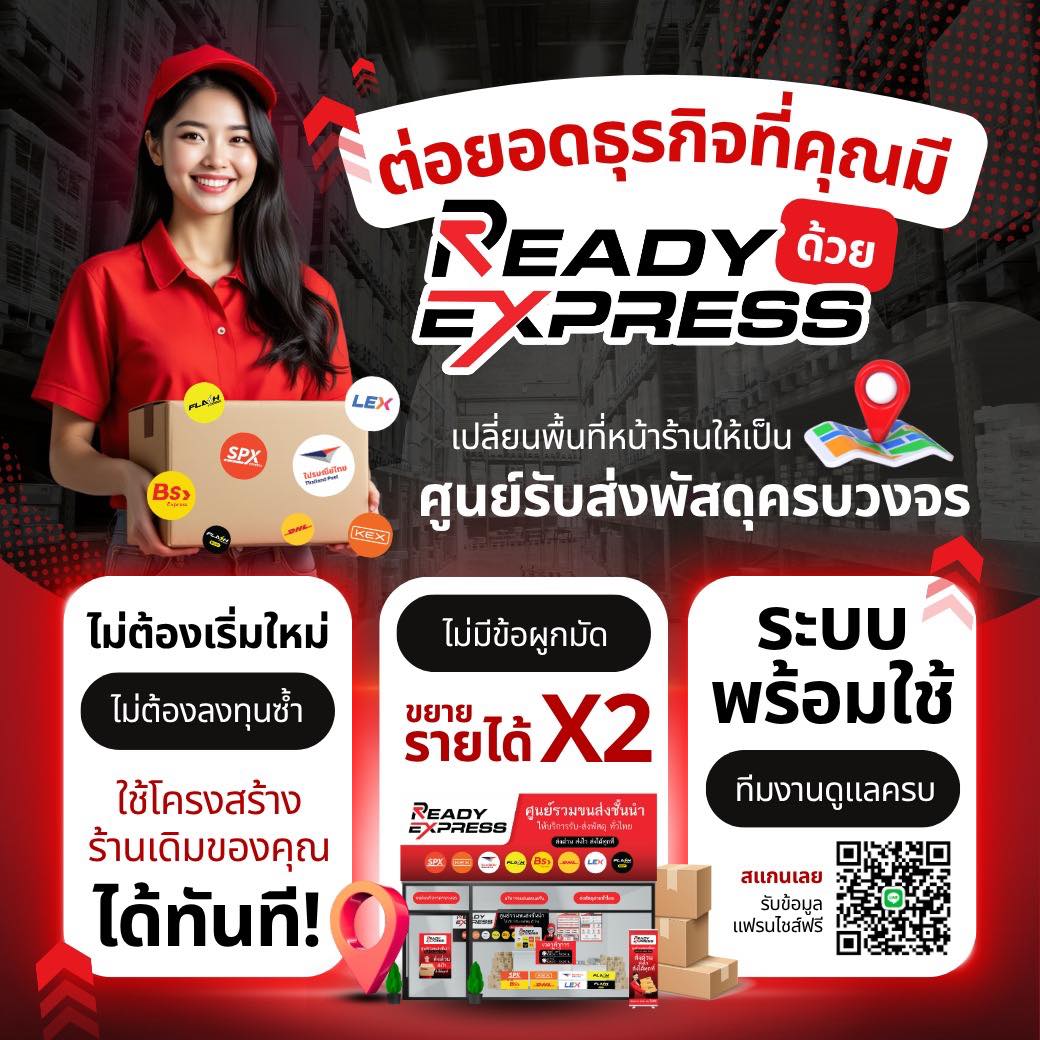 แฟรนไชส์ร้านส่งพัสดุ | ระบบแฟรนไชส์รวมขนส่ง Ready Express ใช้งานง่าย ...